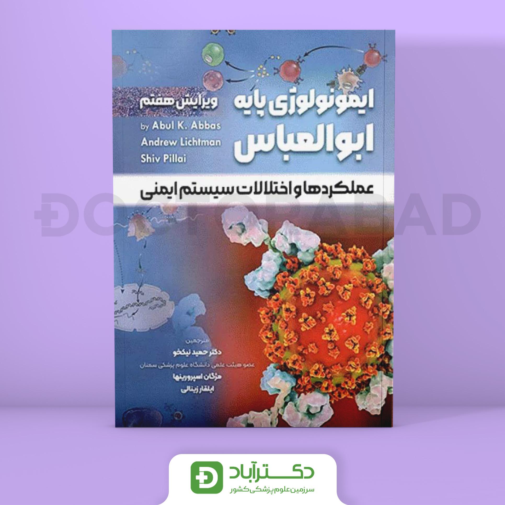 ایمونولوژی پایه ابوالعباس 2024 (نشر حیدری)