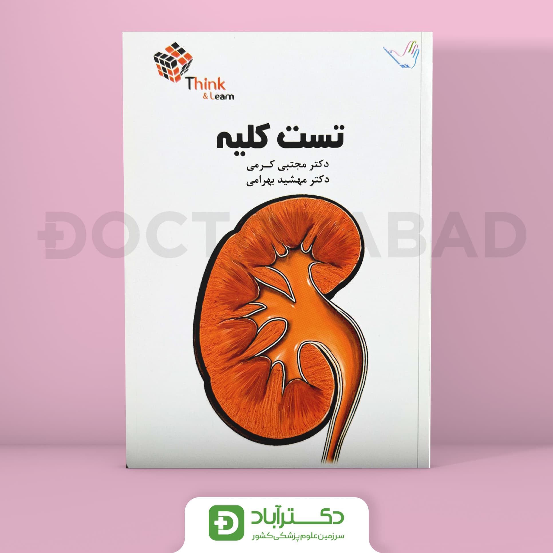 مجموعه سوالات(Think & Learn)تست کلیه دکتر کرمی(انتشارات طرلان)