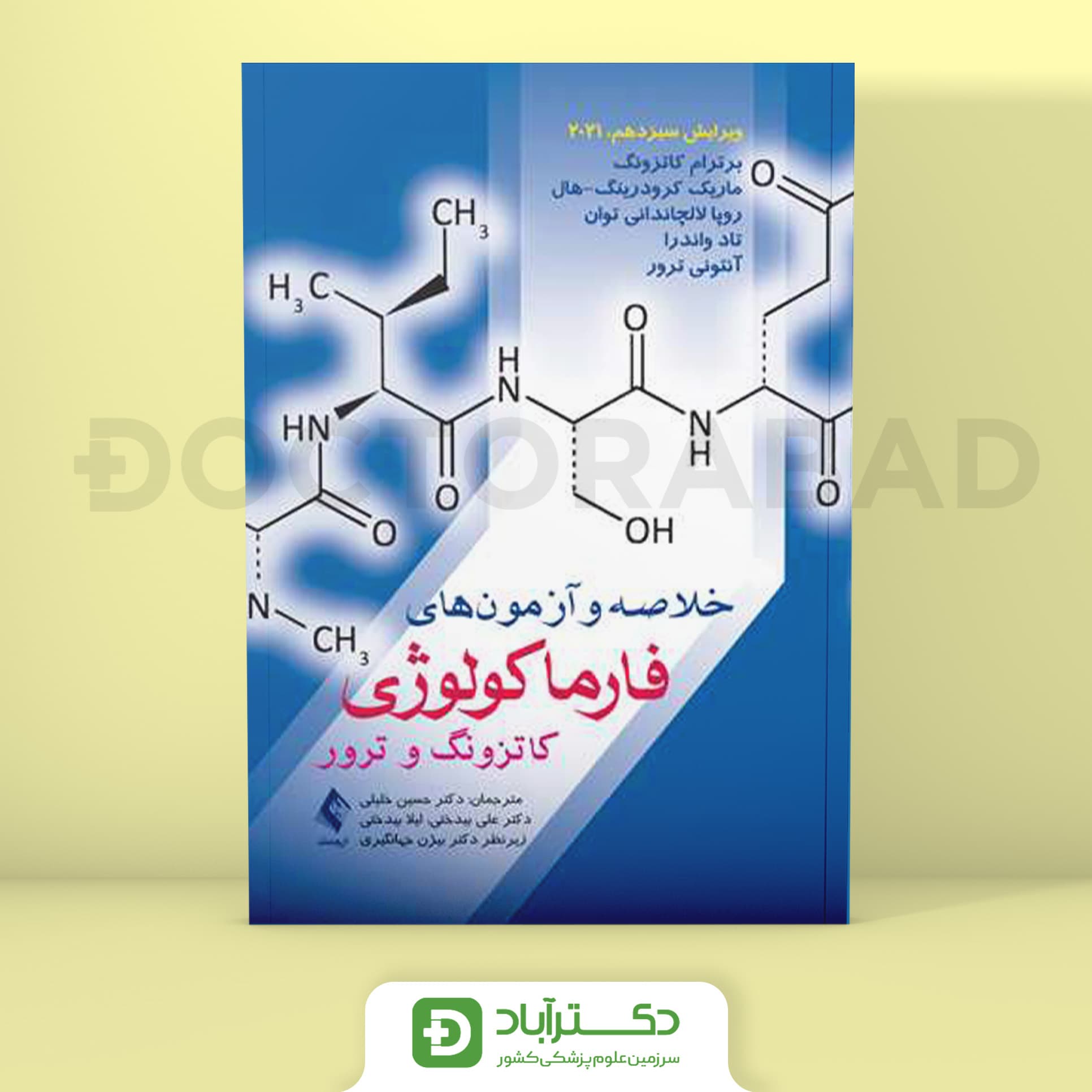 خلاصه و آزمون‌های فارماکولوژی کاتزونگ ترور 2021 (انتشارات ارجمند)