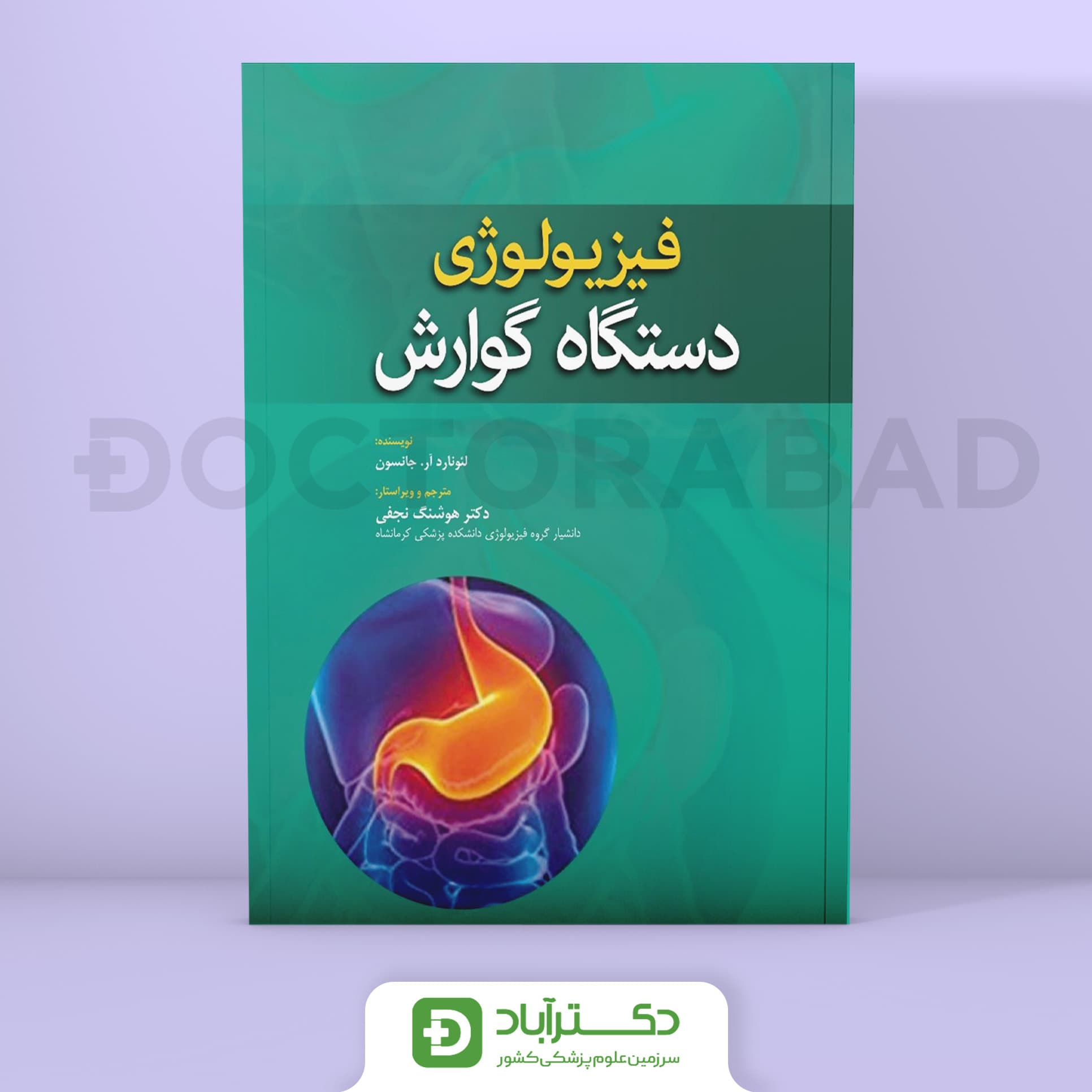 فیزیولوژی دستگاه گوارش 2019 (انتشارات ابن سینا)