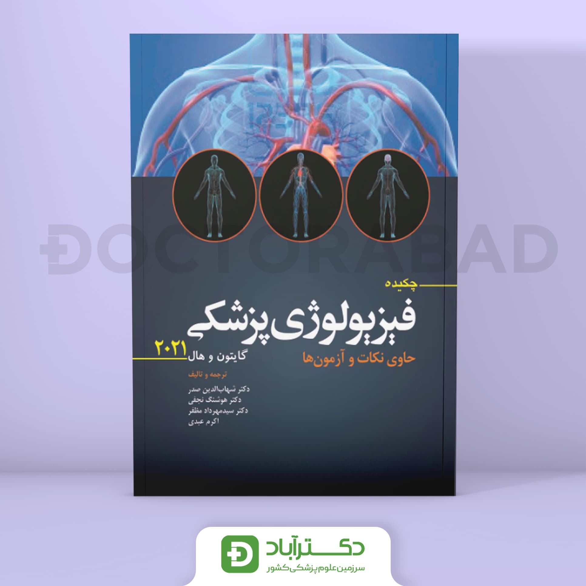 چکیده فیزیولوژی پزشکی گایتون و هال 2021 (انتشارات ابن سینا)