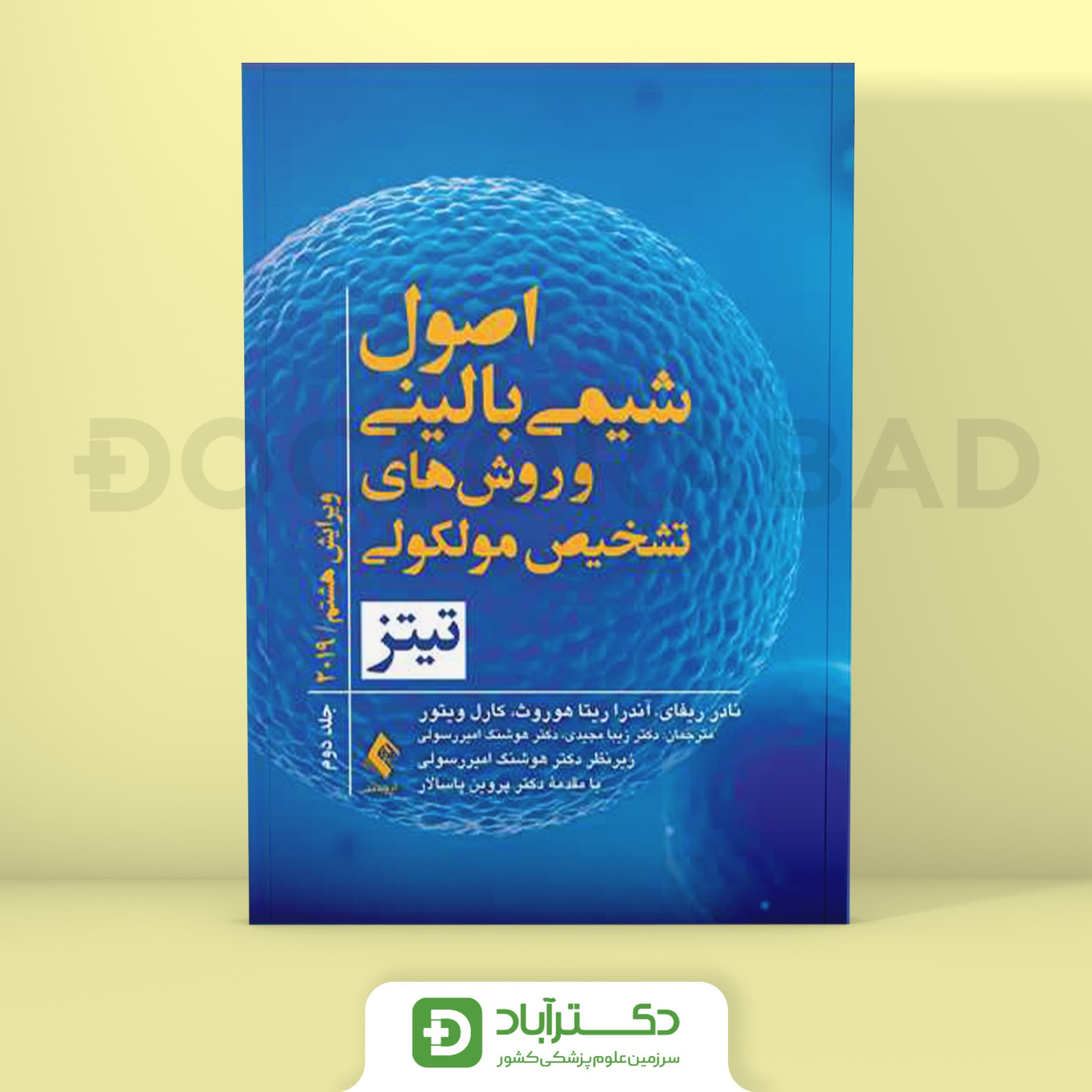 اصول شیمی بالینی و روش‌ های تشخیص مولکولی تیتز 2019 جلد دوم (انتشارات ارجمند)