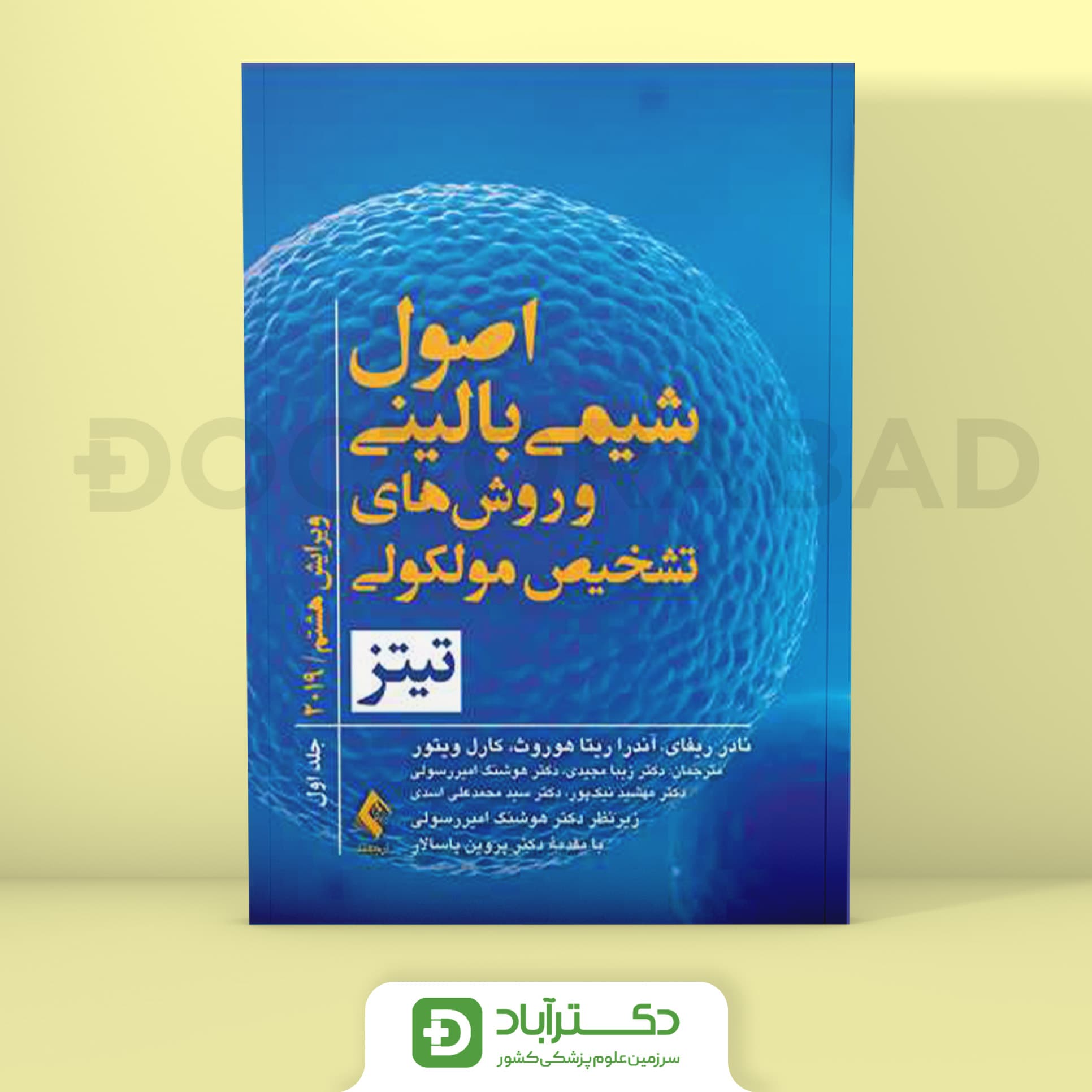 اصول شیمی بالینی و روش‌ های تشخیص مولکولی تیتز 2019 جلد اول (نشر ارجمند)