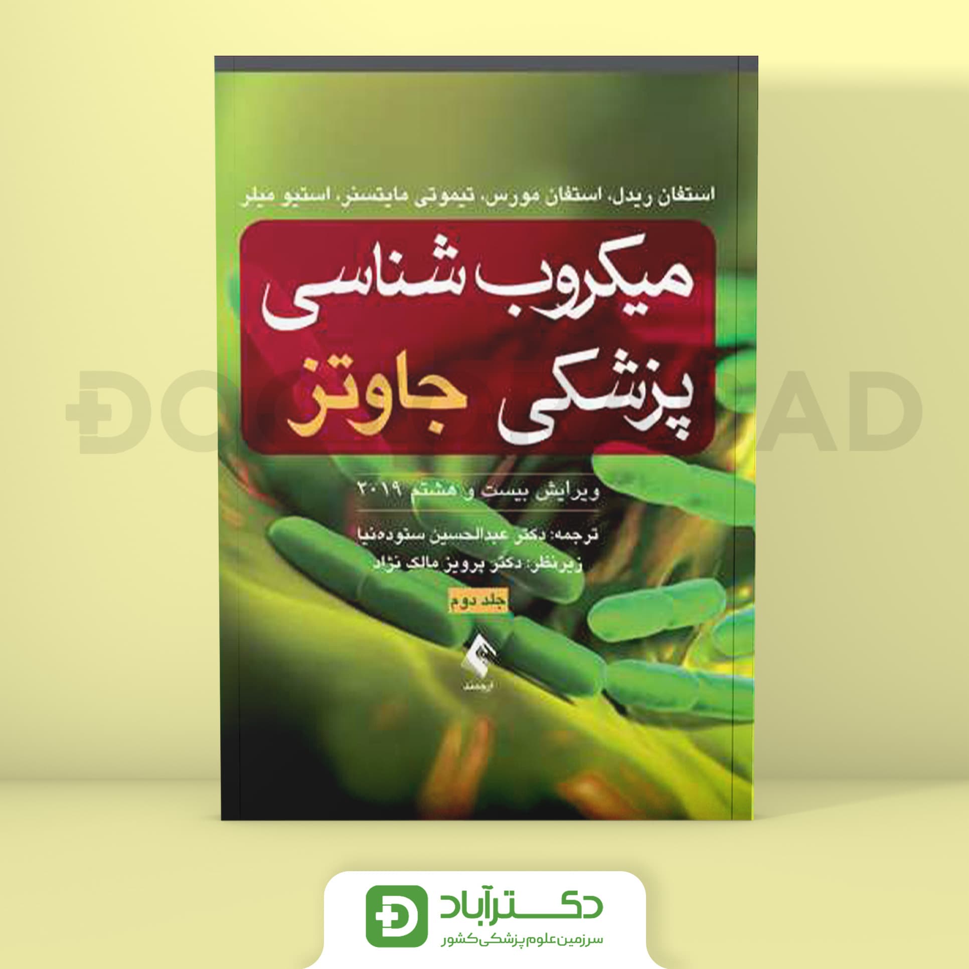 میکروب شناسی پزشکی جاوتز 2019 جلد دوم ( نشر ارجمند)