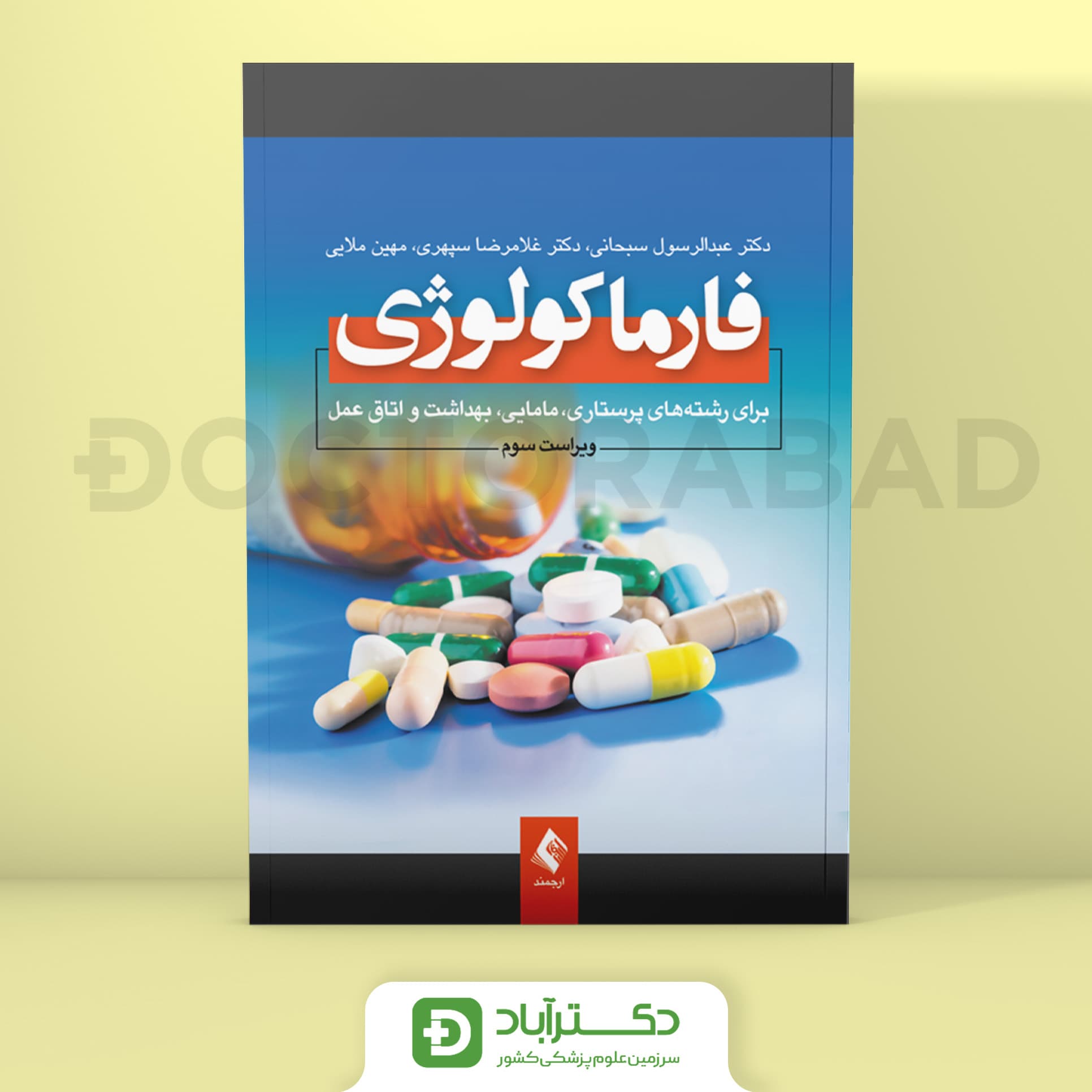 فارماکولوژی برای رشته های پرستاری مامایی بهداشت و اتاق عمل (انتشارات ارجمند)