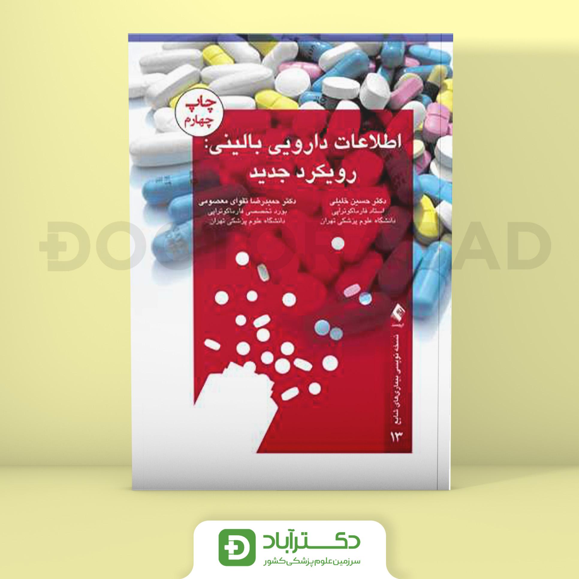اطلاعات دارویی بالینی رویکرد جدید (نشر ارجمند)
