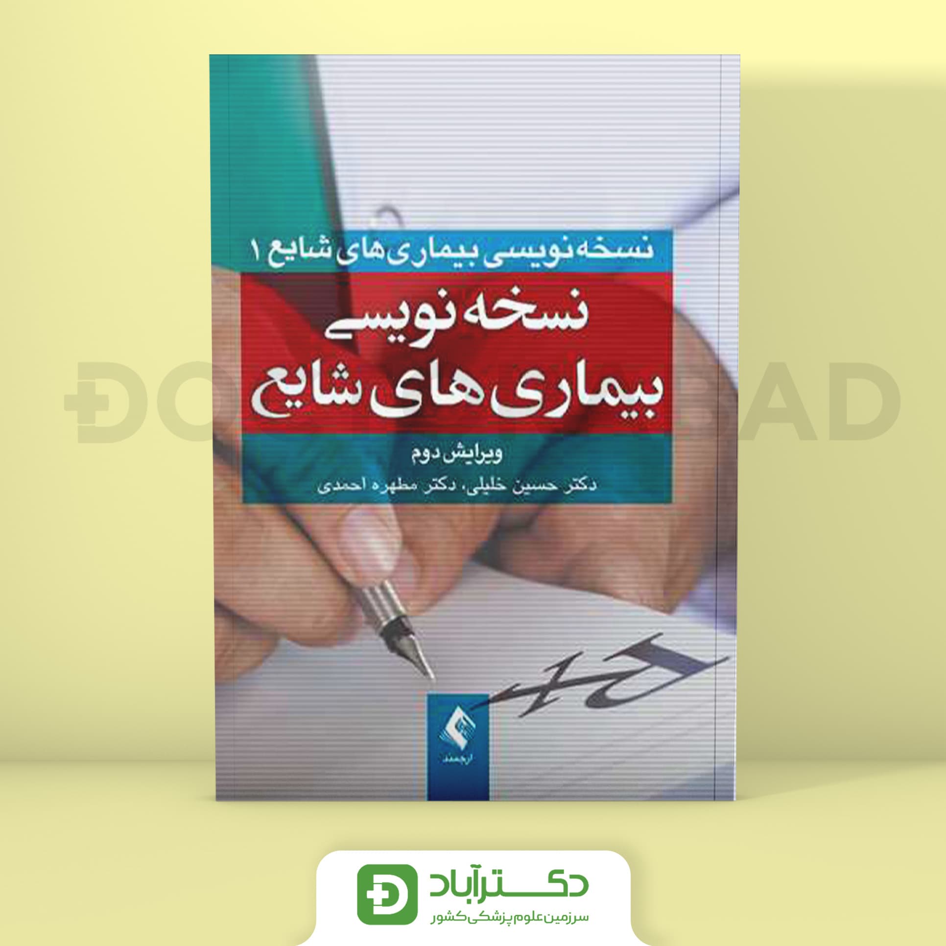 نسخه‌ نویسی بیماری‌ های شایع (انتشارات ارجمند)