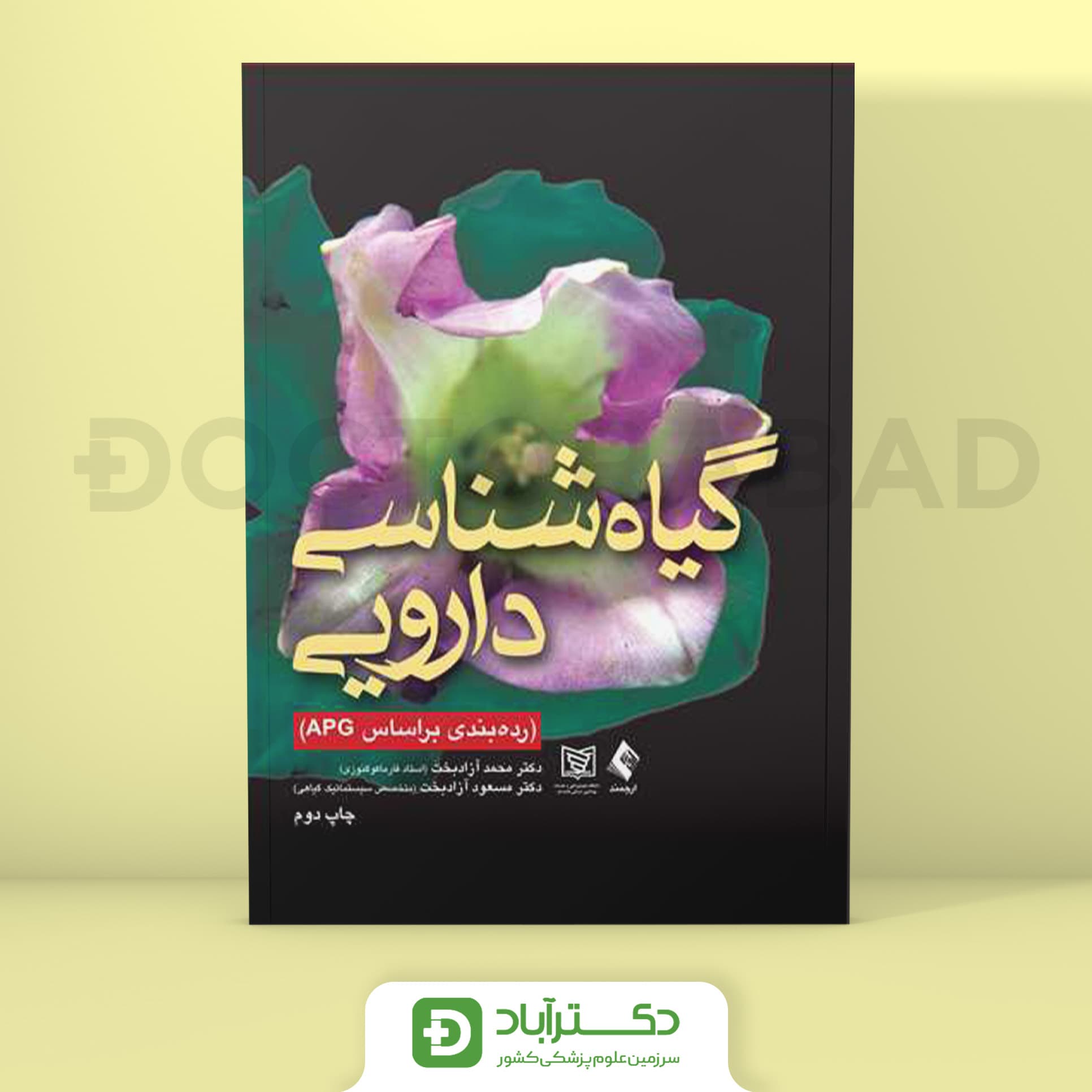گیاه شناسی دارویی (نشر ارجمند)