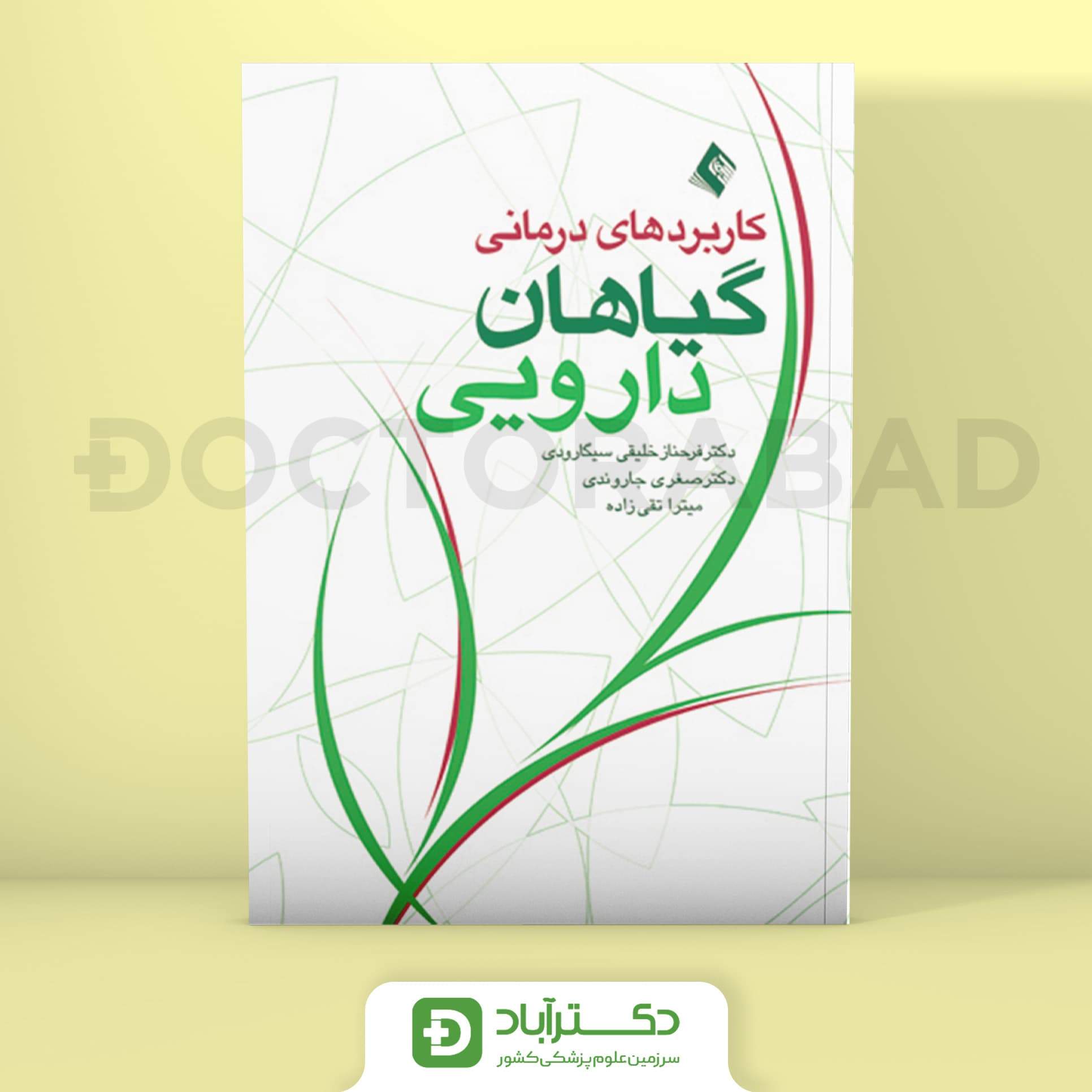 کاربرد های درمانی گیاهان دارویی (انتشارات ارجمند)