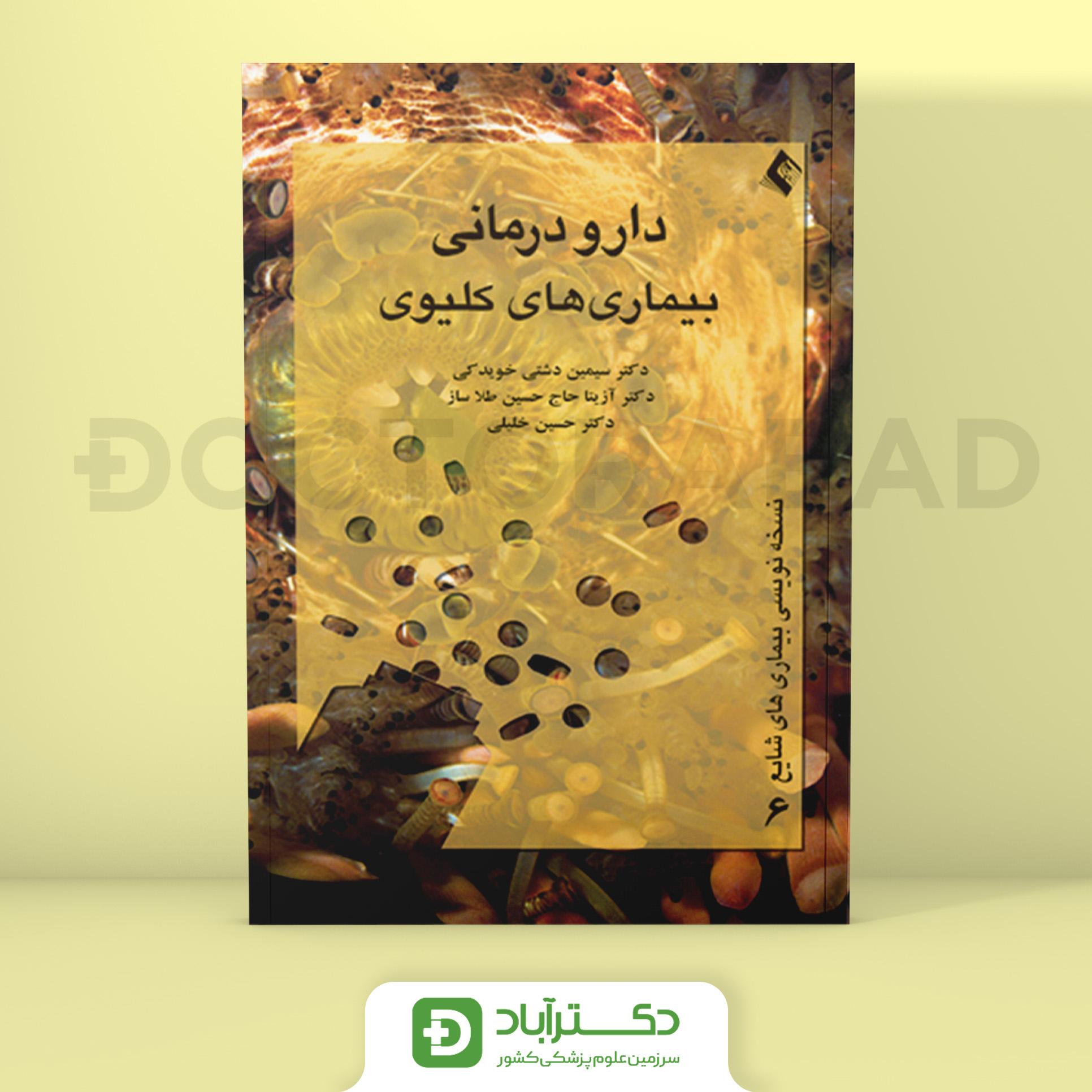 دارودرمانی بیماریهای کلیوی (انتشارات ارجمند)