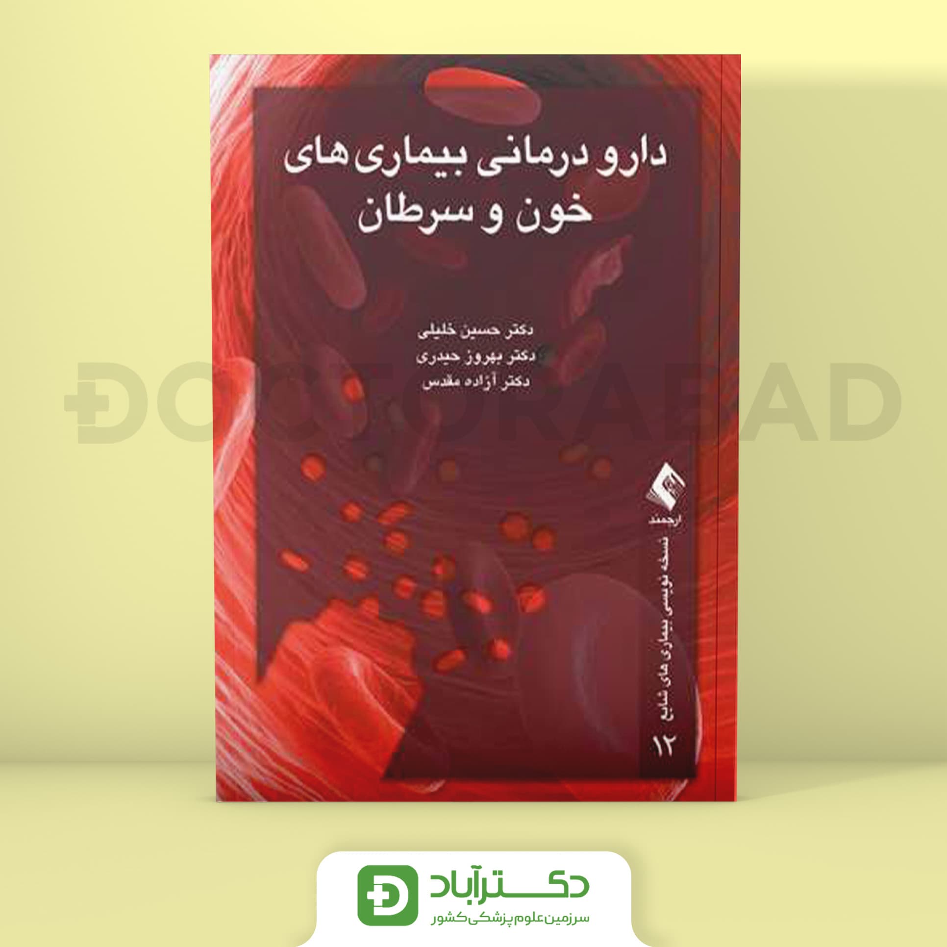 دارودرمانی بیماری های خون و سرطان (انتشارات ارجمند)