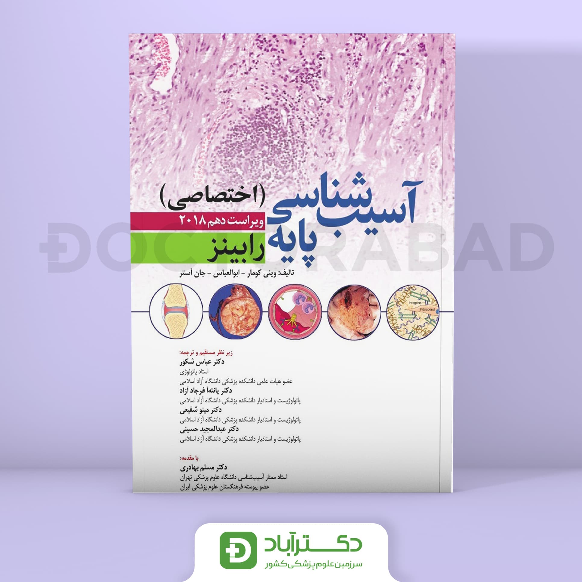 آسیب شناسی پایه اختصاصی رابینز (انتشارات ابن سینا)