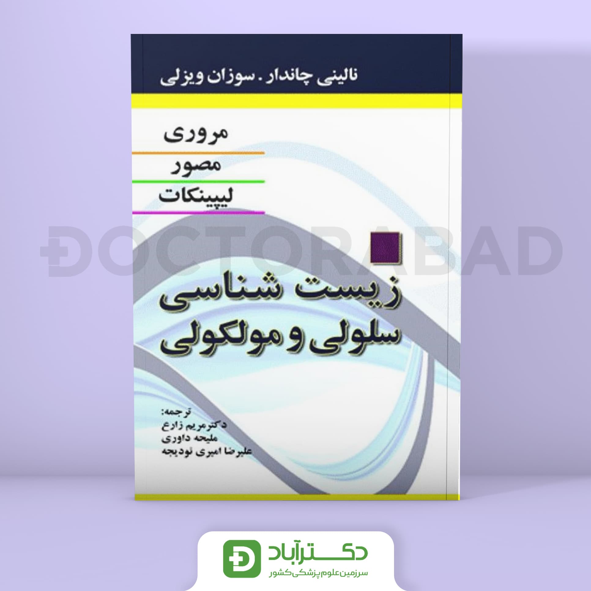 زیست شناسی سلولی مولکولی لیپینکات (انتشارات ابن سینا)