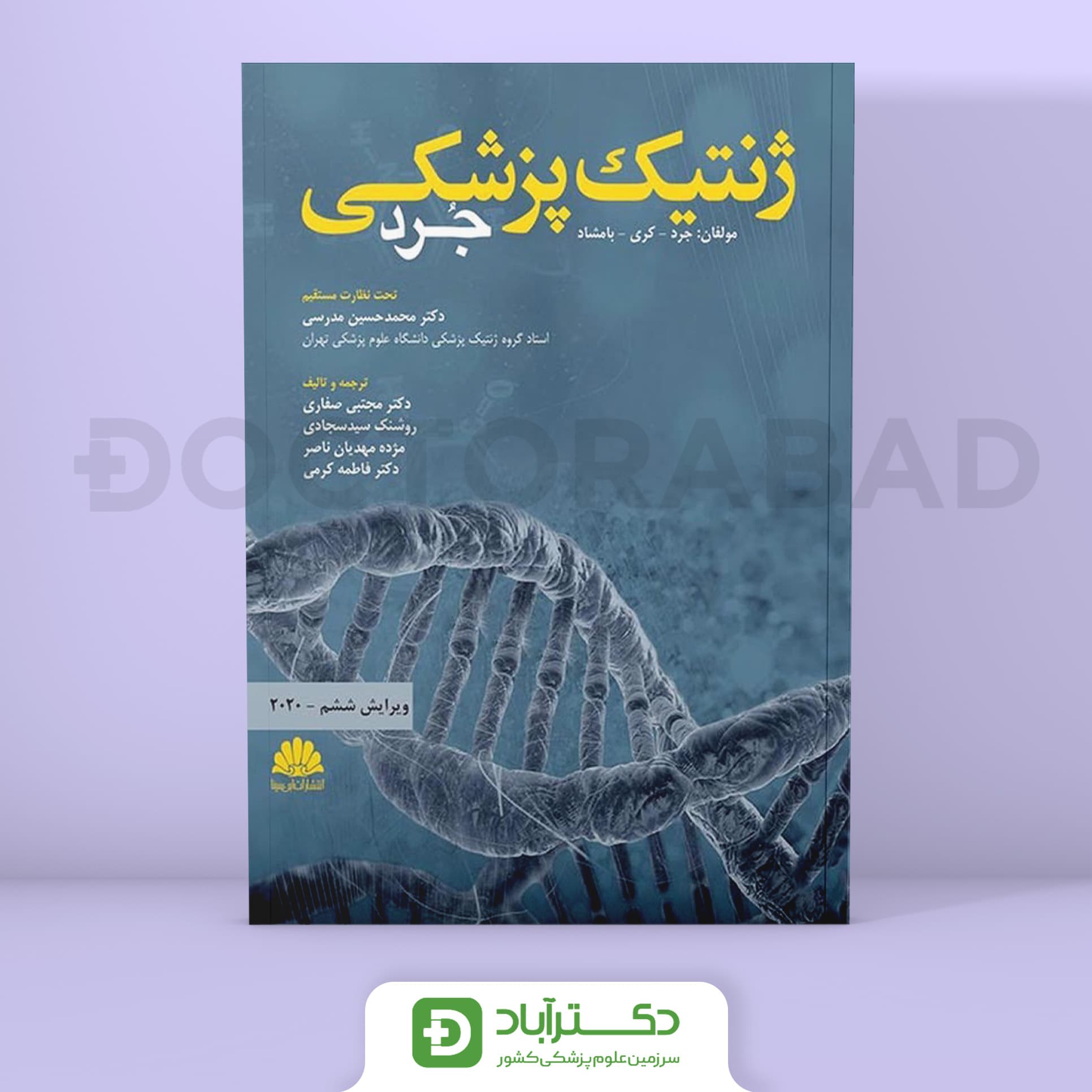 ژنتیک پزشکی جرد 2020 (انتشارات ابن سینا)
