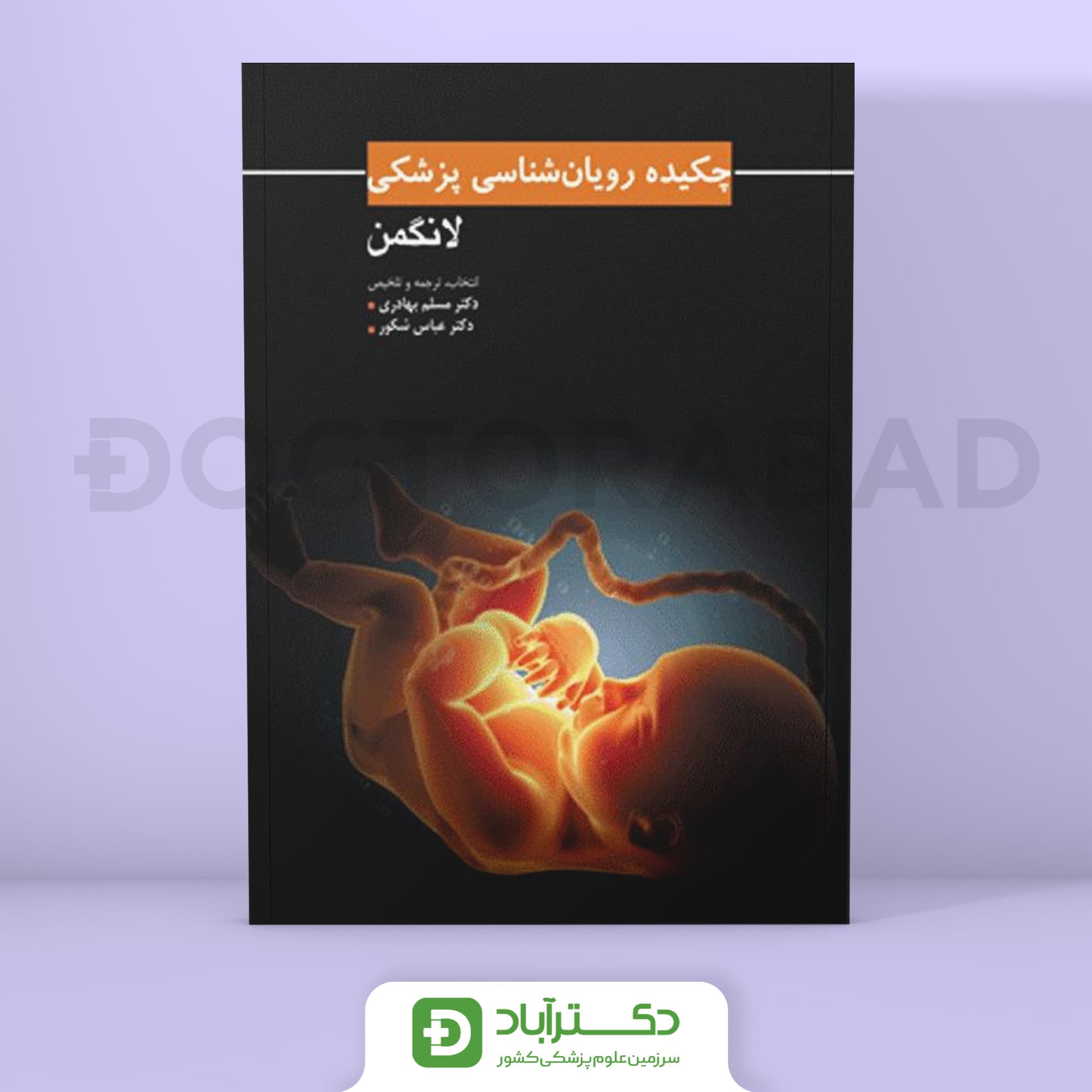 کتاب چکیده رویان شناسی پزشکی لانگمن (انتشارات ابن سینا)