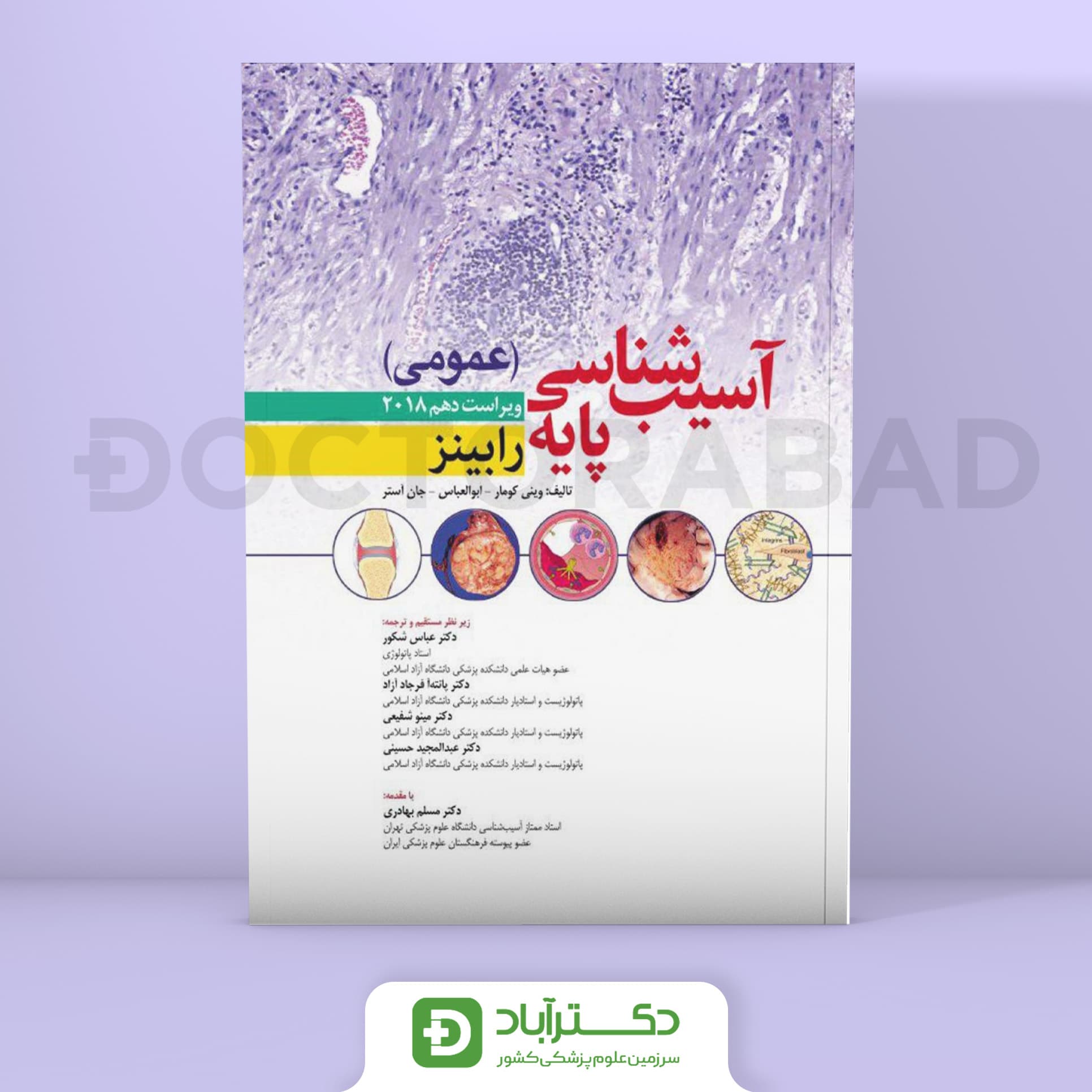 آسیب شناسی (پاتولوژی) پایه عمومی رابینز (انتشارات ابن سینا)