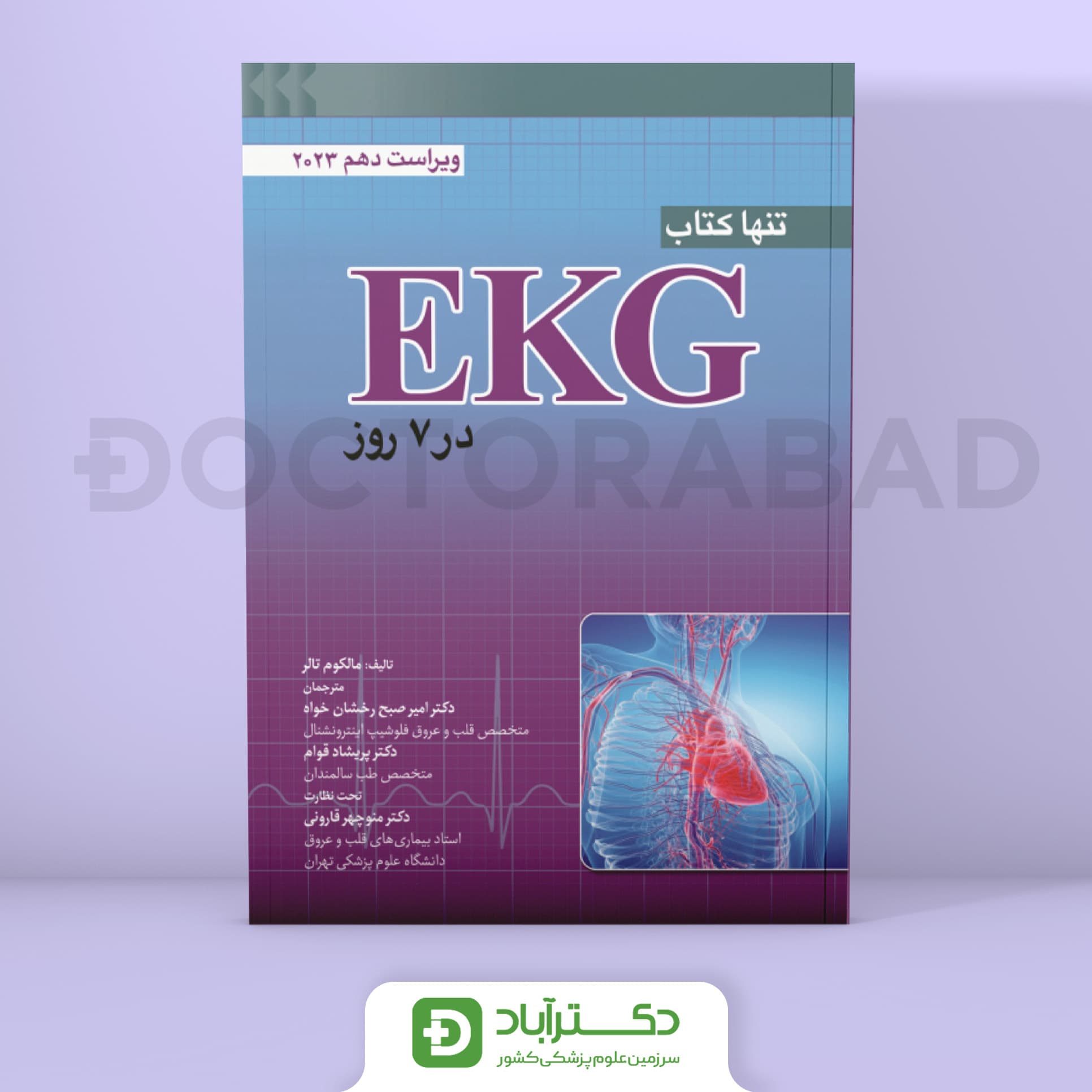 تنها کتاب EKG در هفت روز 2023 (انتشارات ابن سینا)