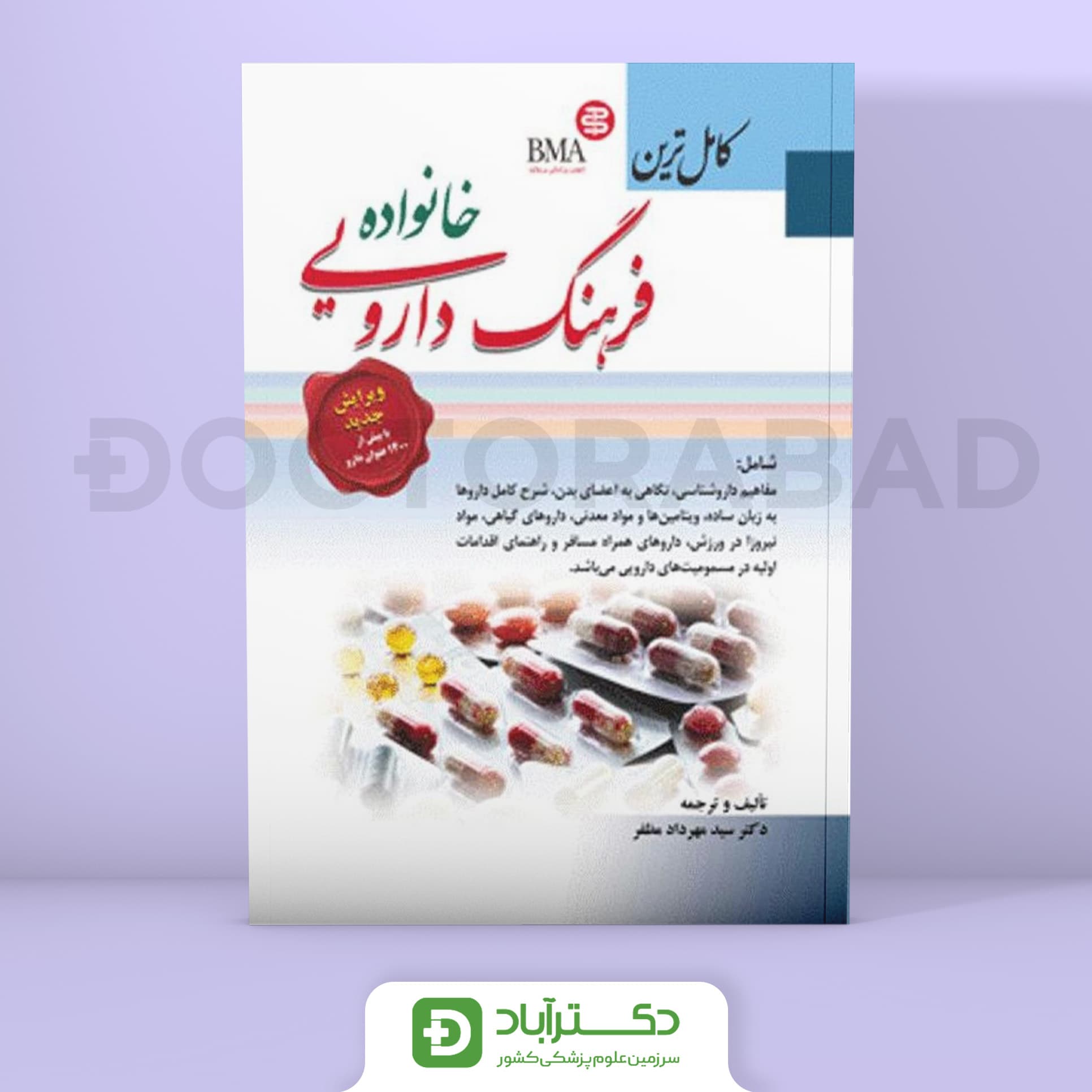 کامل ترین فرهنگ دارویی خانواده (انتشارات ابن سینا)