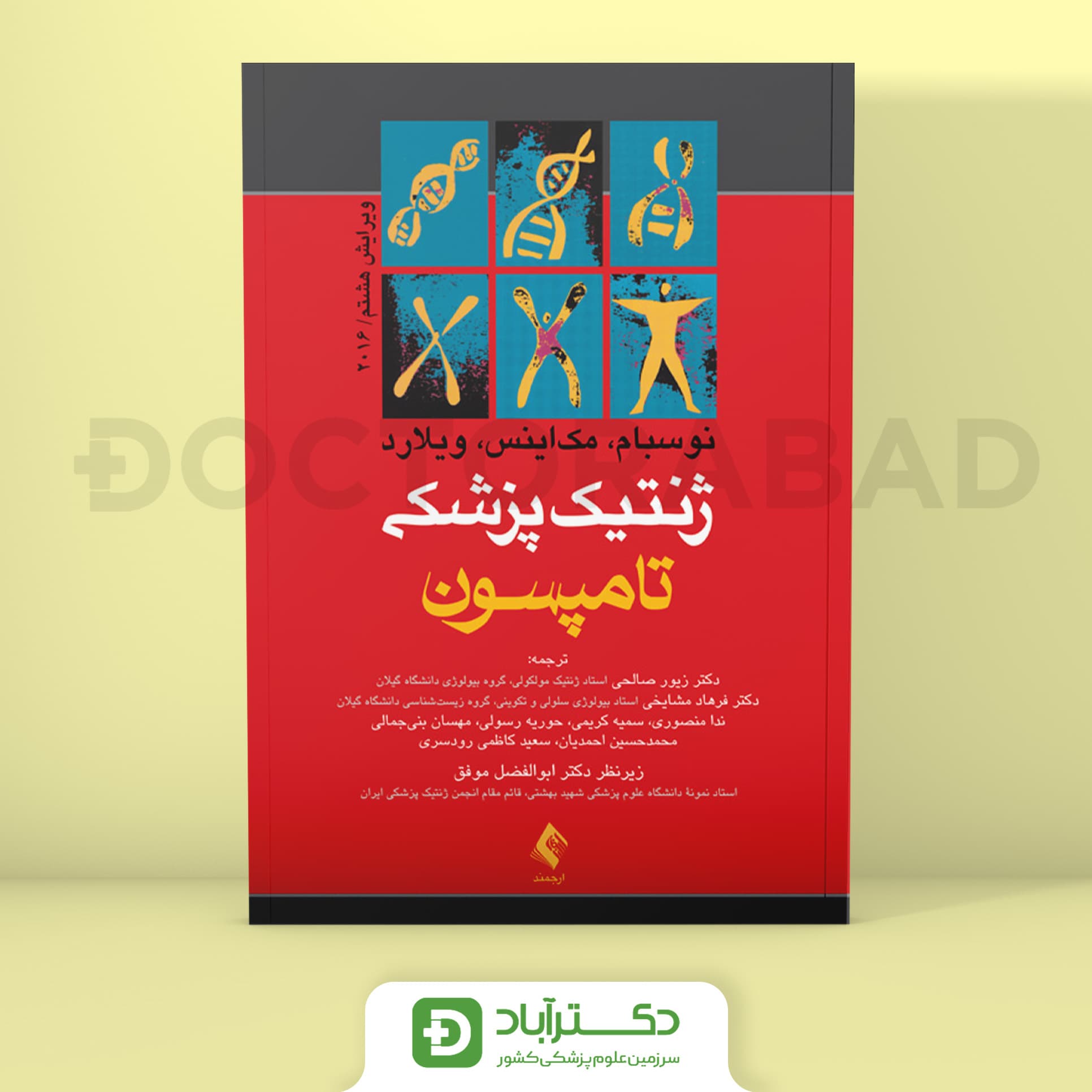 ژنتیک پزشکی تامپسون 2016 (انتشارات ارجمند)