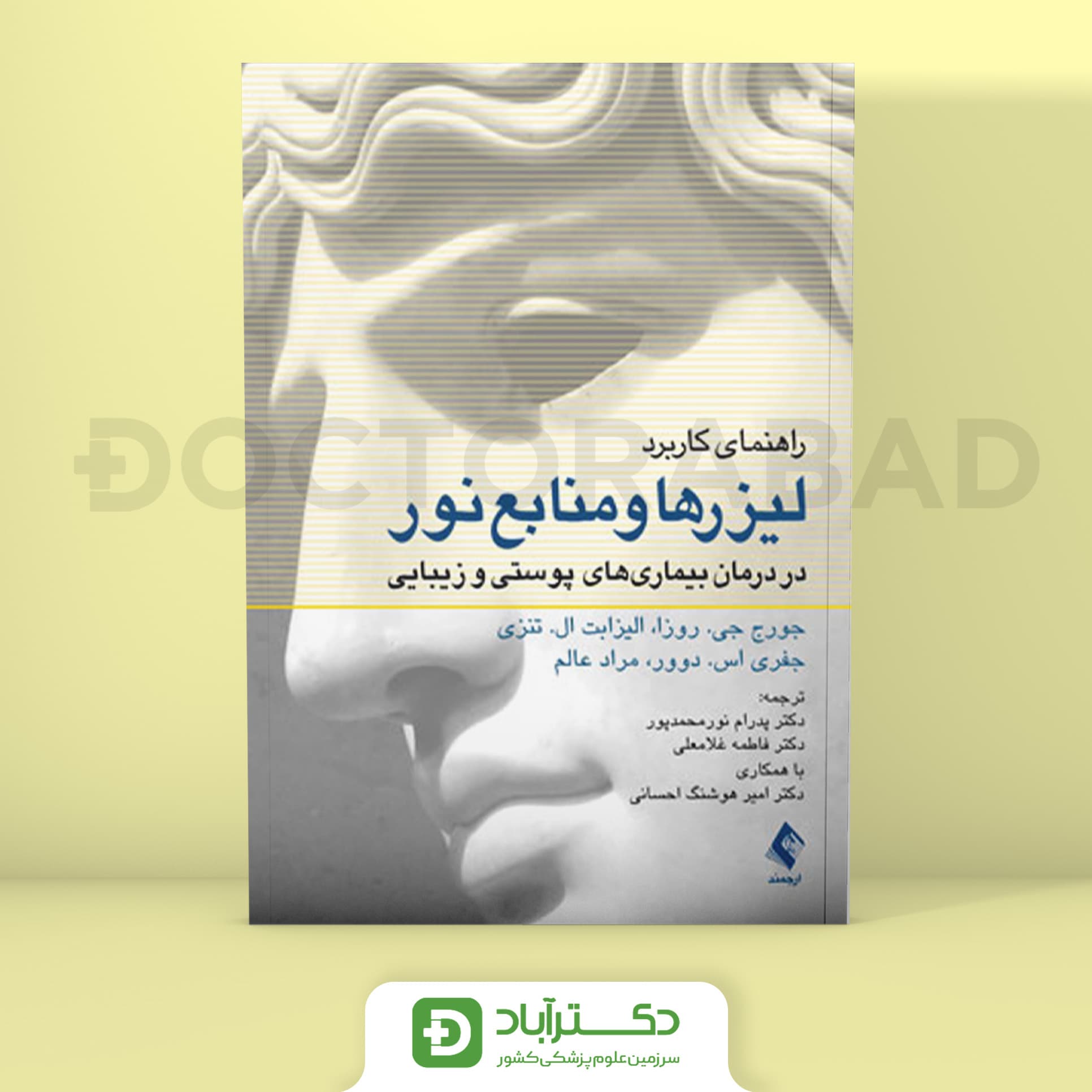 راهنمای کاربرد لیزر ها و منابع نور در درمان بیماری های پوست (انتشارات ارجمند)