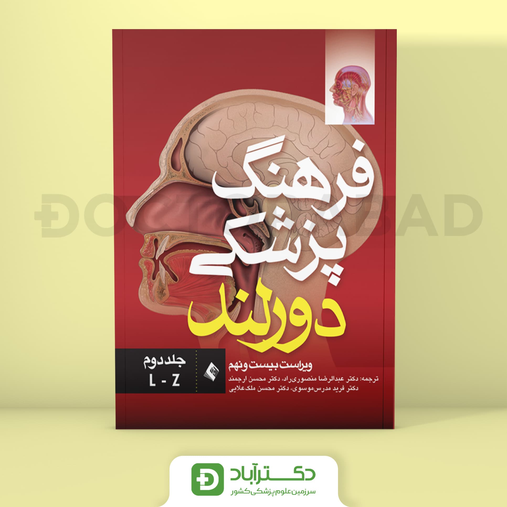 فرهنگ پزشکی دورلند جلد دوم (انتشارات ارجمند)