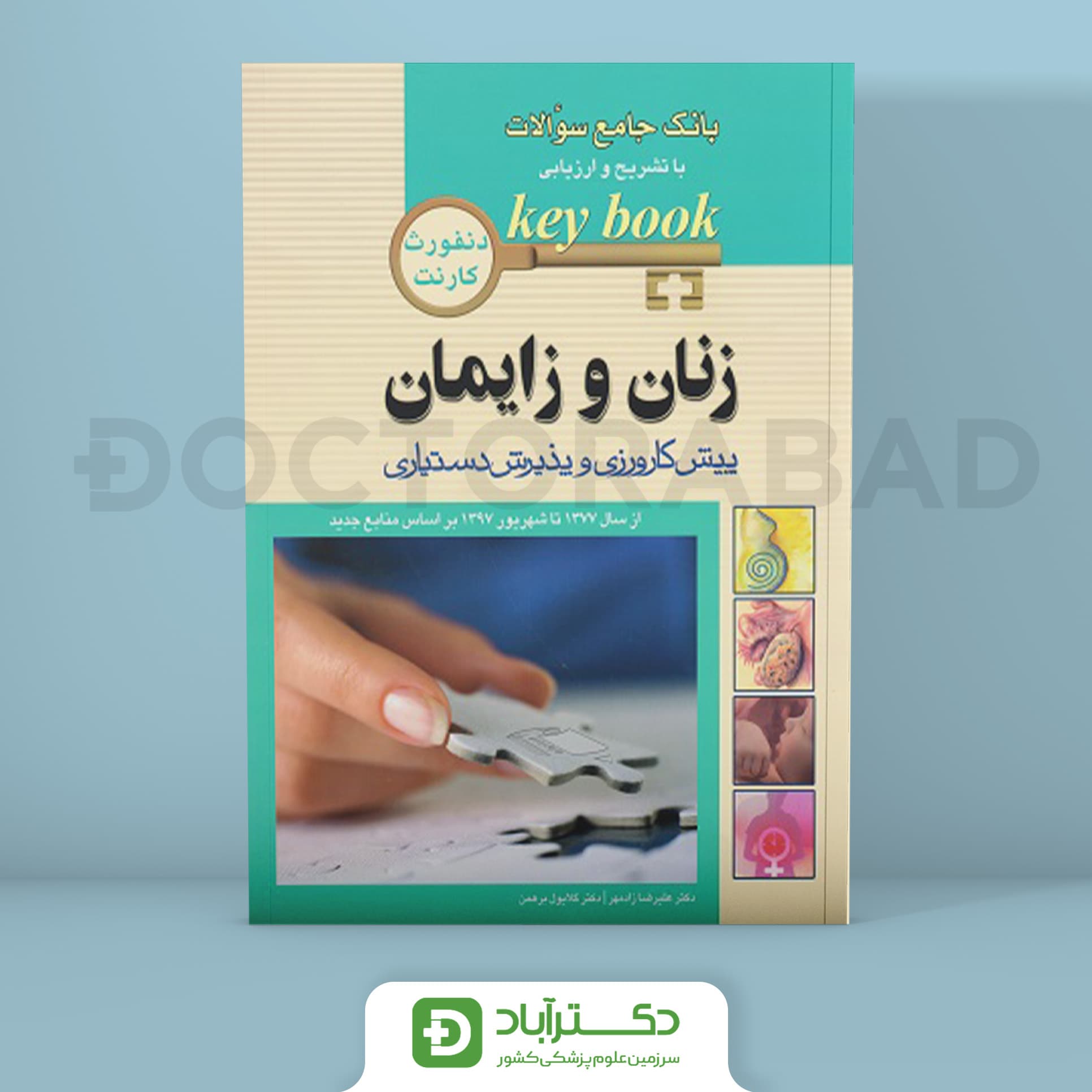 بانک جامع سوالات زنان و زایمان (key book)(انتشارات اندیشه رفیع)