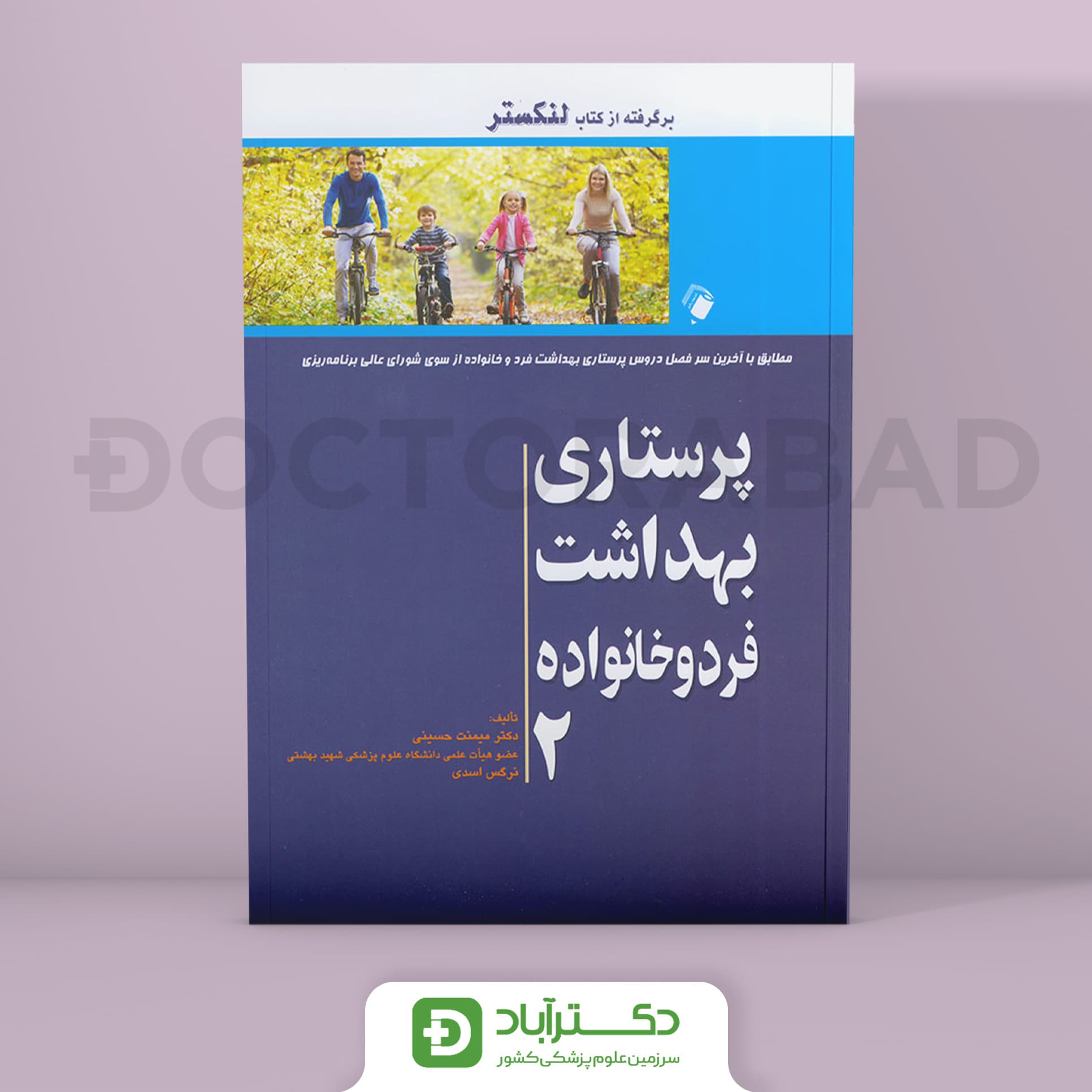 پرستاری بهداشت فرد و خانواده لنکستر جلد2 (انتشارات اندیشه رفیع)