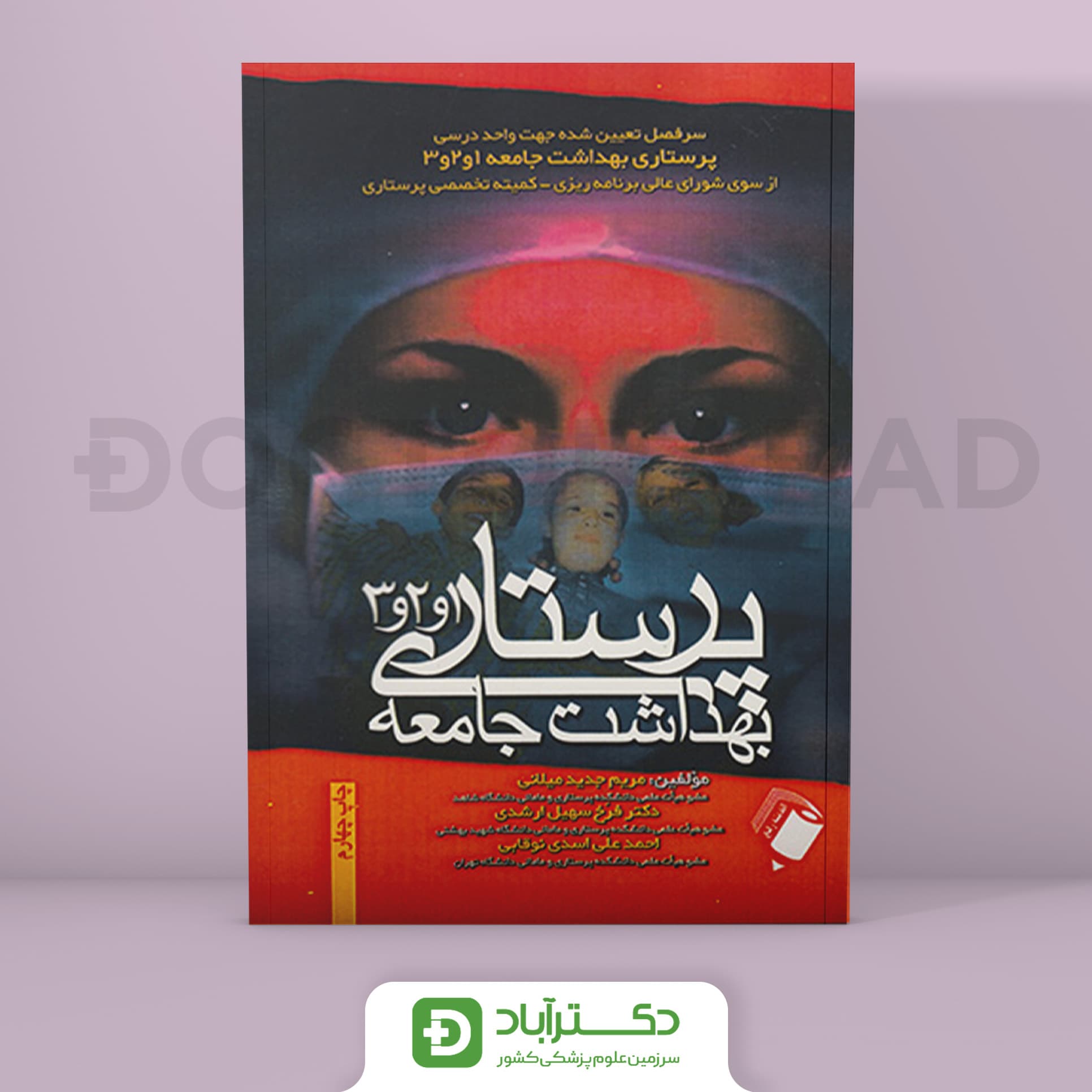 پرستاری بهداشت جامعه 1و2و3 (انتشارات اندیشه رفیع)