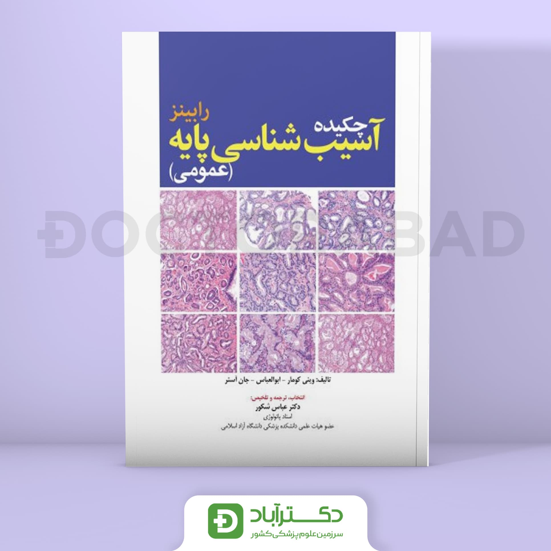 کتاب چکیده آسیب‌شناسی پایه رابینز (انتشارات ابن سینا)