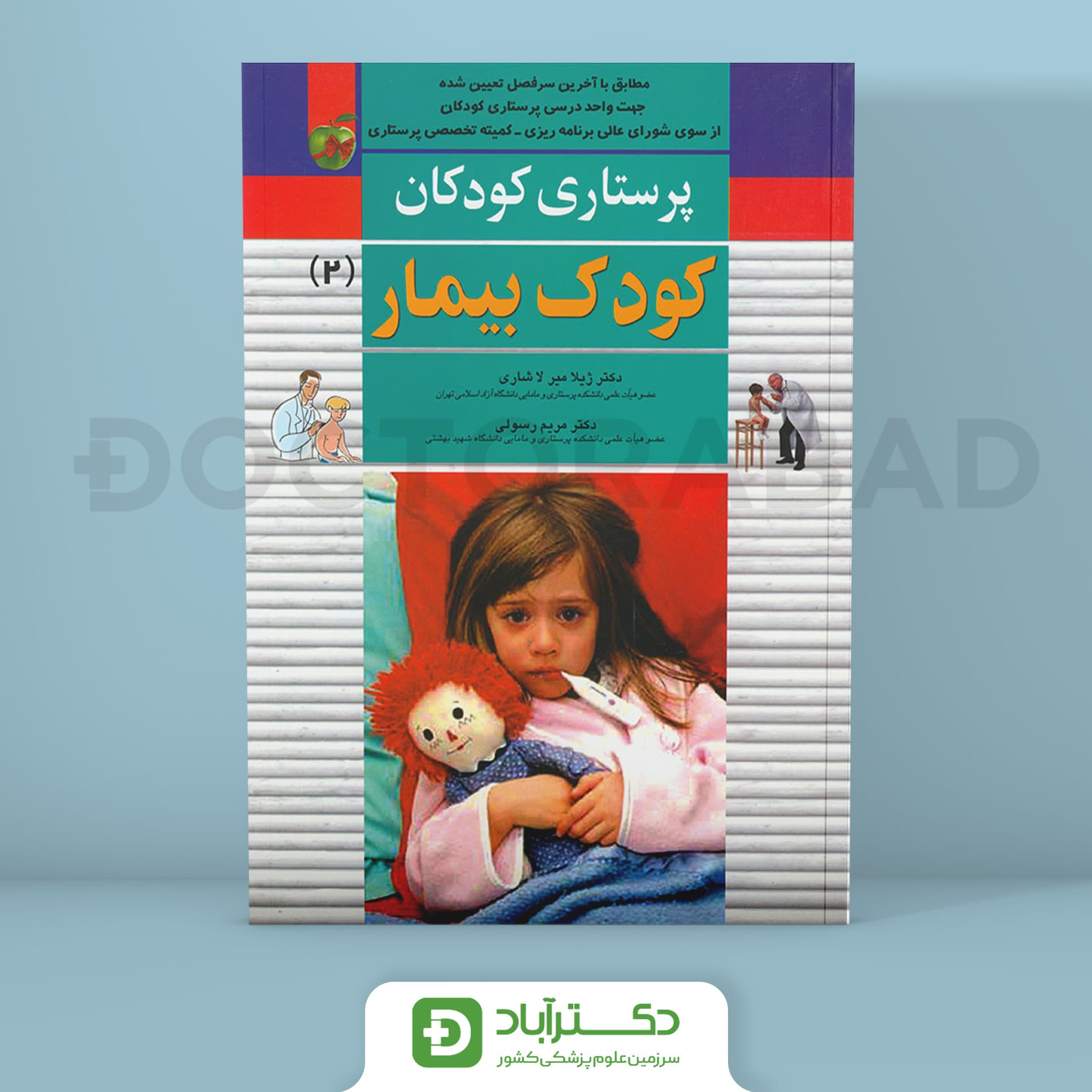 پرستاری کودکان کودک بیمار(انتشارات اندیشه رفیع)