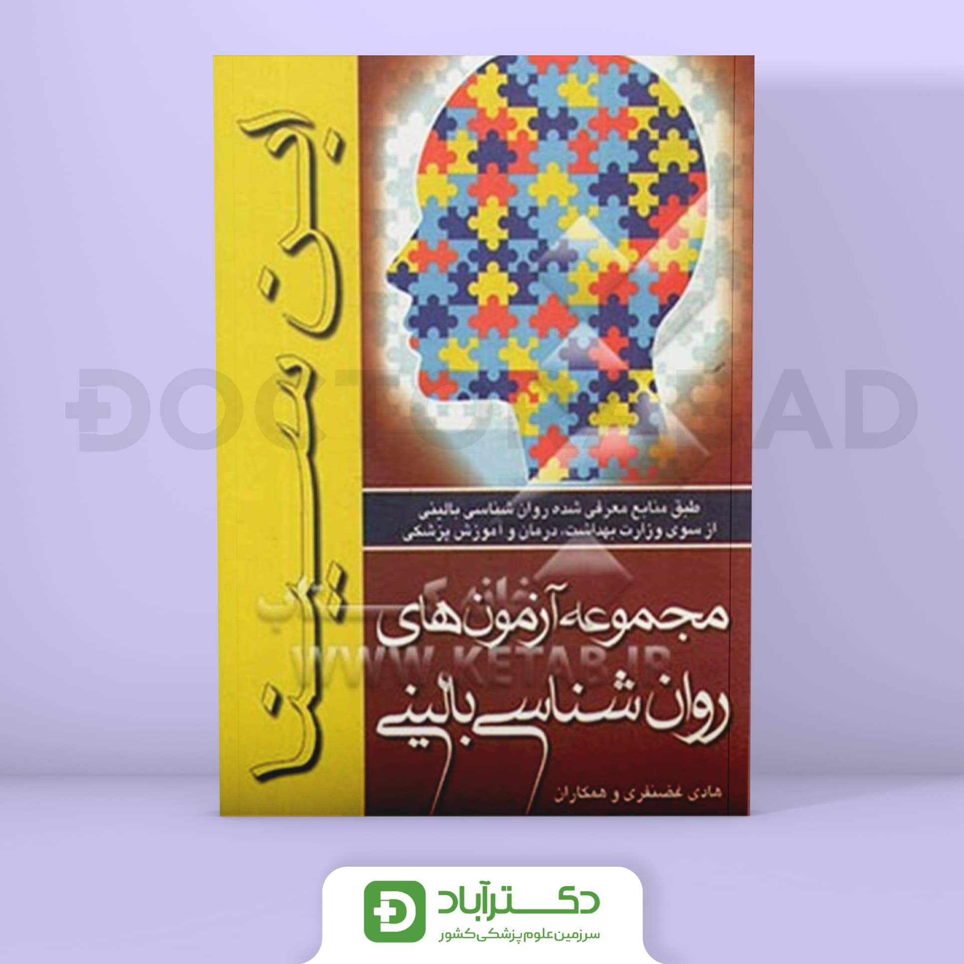 مجموعه آزمون های روان شناسی بالینی (انتشارات ابن سینا)