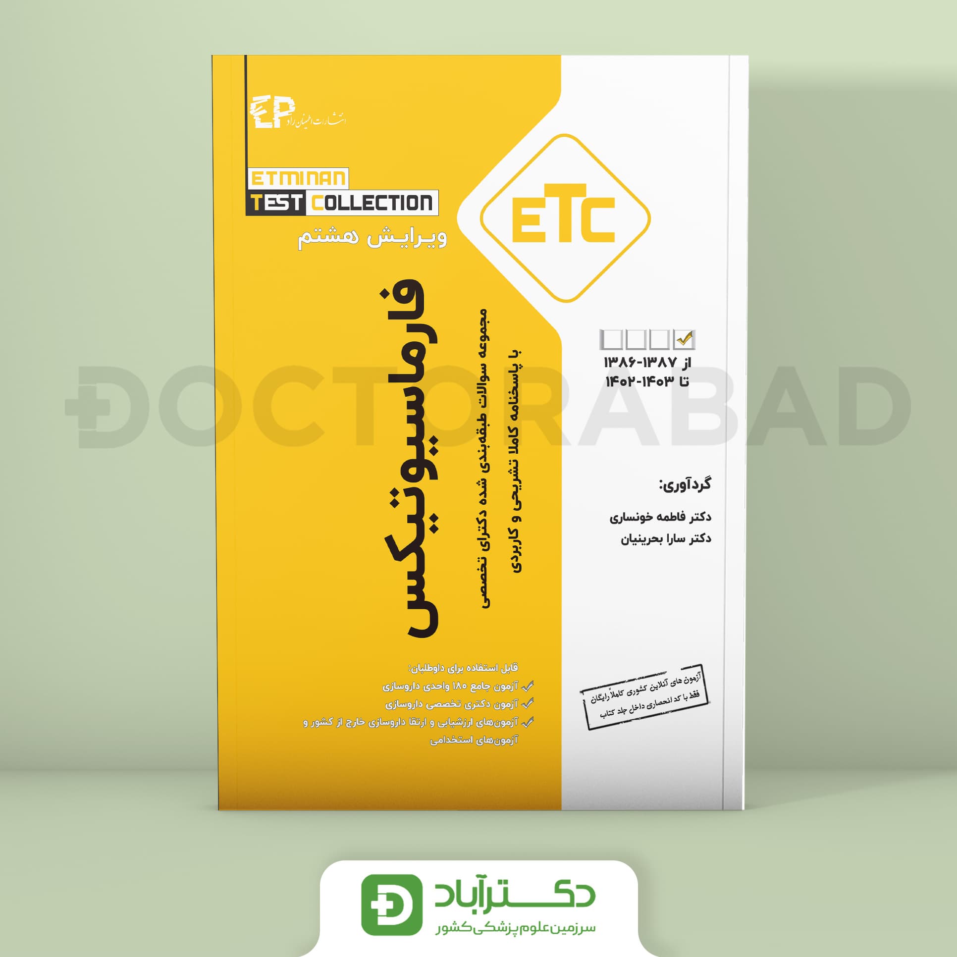 فارماسیوتیکس سوالات طبقه بندی شده دکتری تخصصی از سال 1388-1387 تا 1403-1402 (ETC) (انتشارات اطمینان)