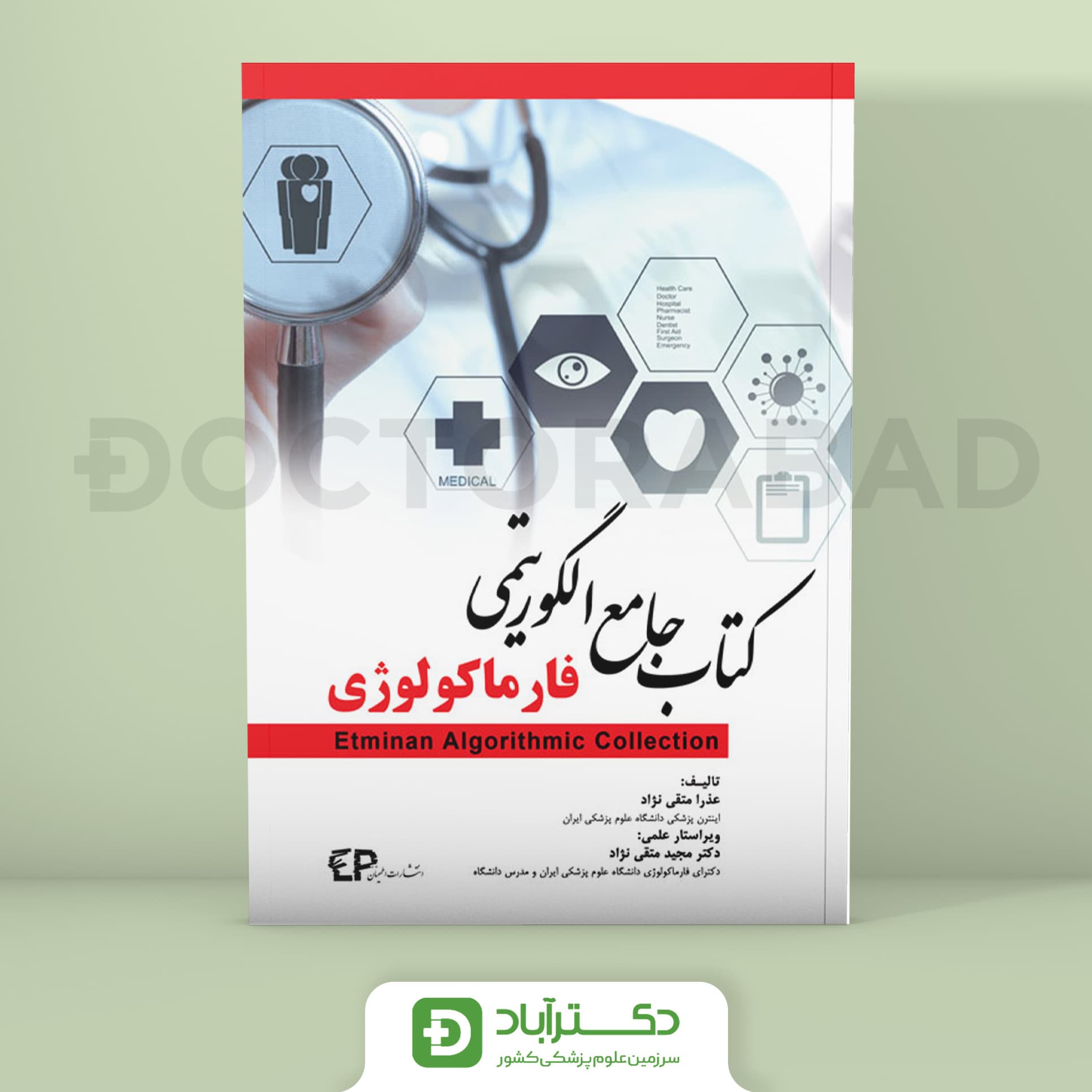 جامع الگوریتمی فارماکولوژی (انتشارات اطمینان)