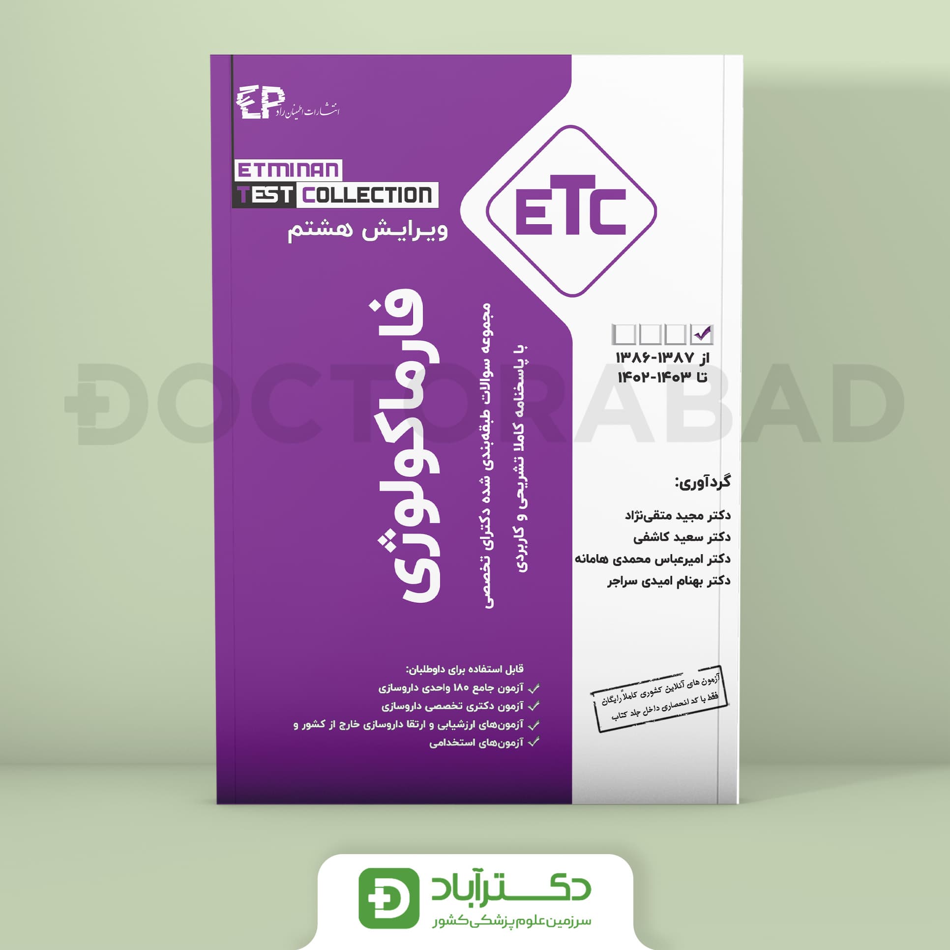 فارماکولوژی سوالات طبقه بندی شده دکتری تخصصی از سال 1387-1386 تا 1403-1402 (ETC) (انتشارات اطمینان)