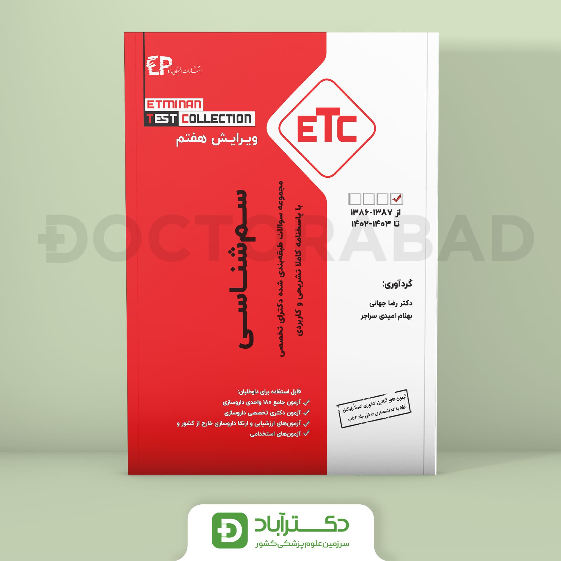 سم شناسی سوالات طبقه بندی شده دکتری تخصصی 1387-1386 تا 1403-1402 (ETC)(انتشارات اطمینان)