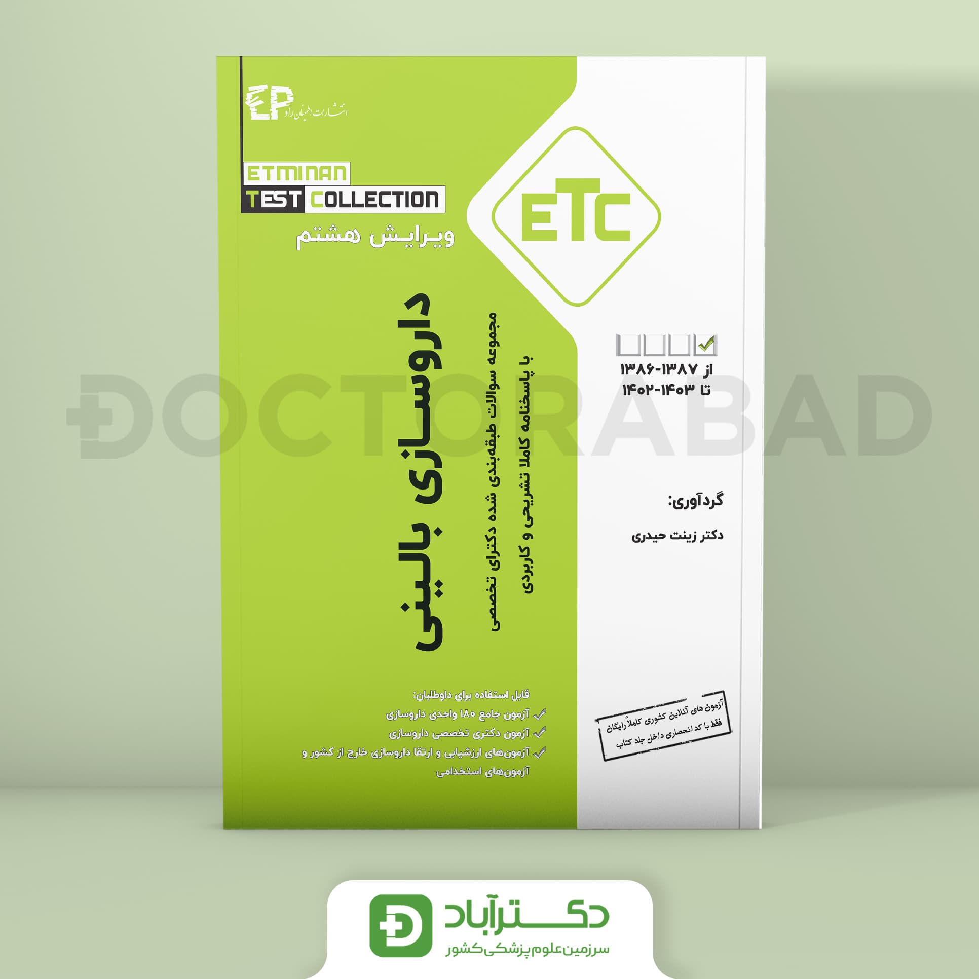 داروسازی بالینی سوالات طبقه بندی شده دکتری تخصصی از سال 1388-1387 تا 1403-1402 (ETC) (انتشارات اطمینان)