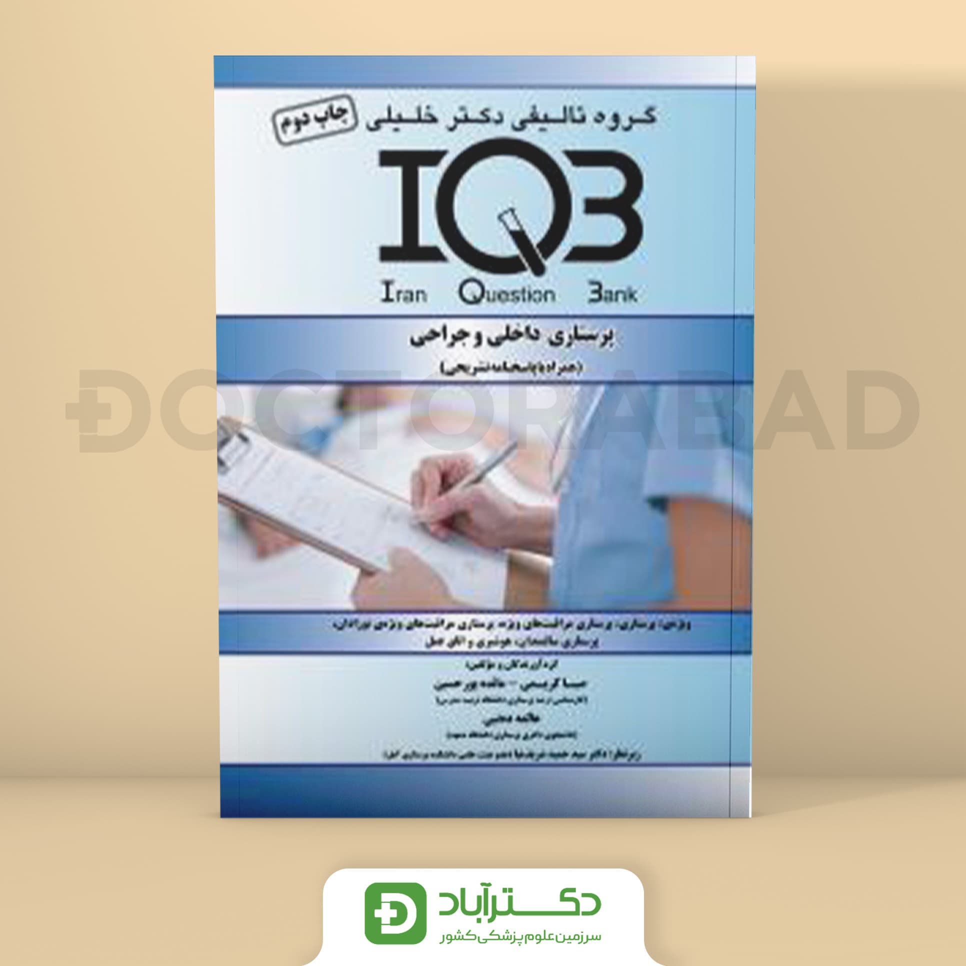IQB پرستاری داخلی و جراحی - صبا کریمی (انتشارات دکتر خلیلی)