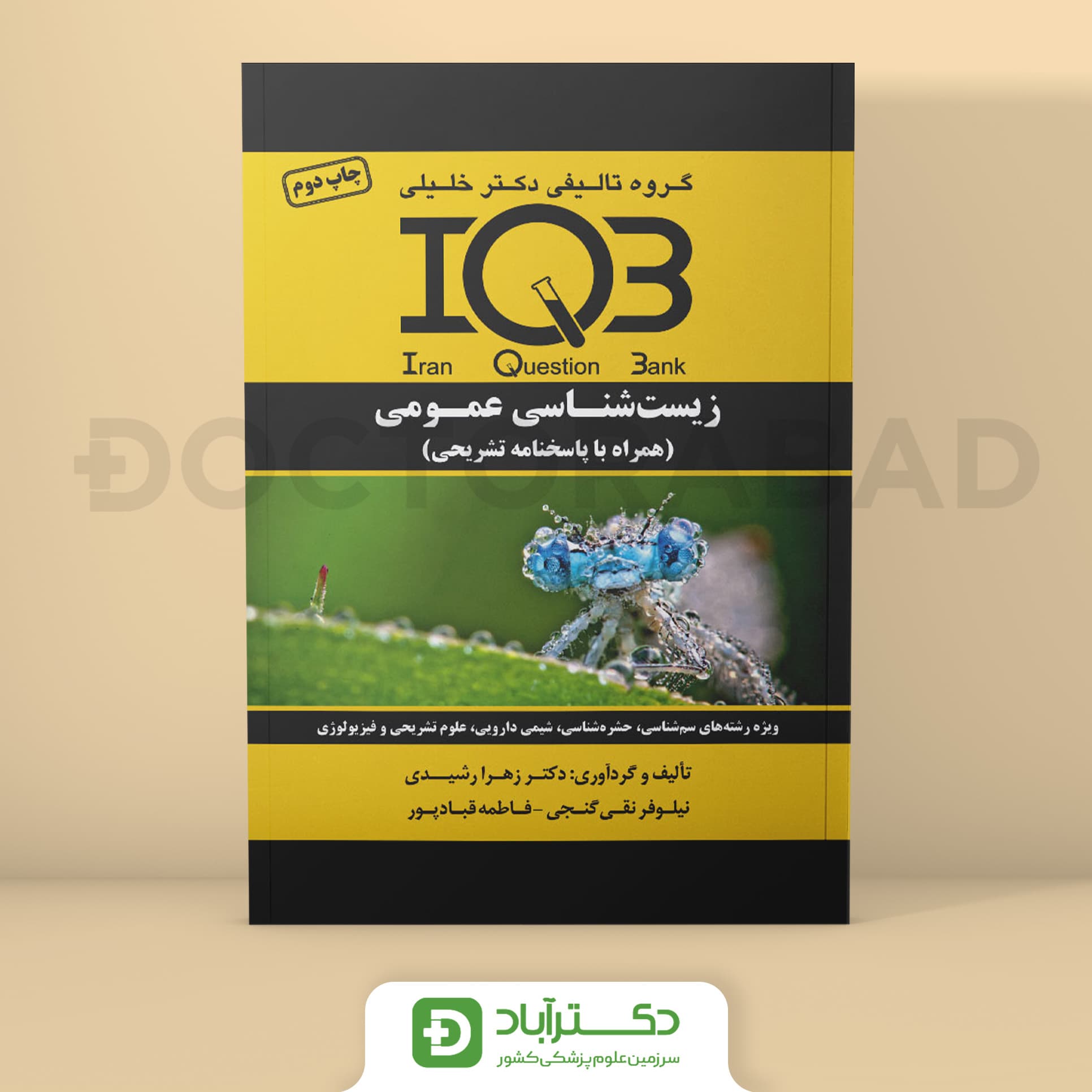 IQB زیست‌شناسی عمومی - زهرا رشیدی (انتشارات دکتر خلیلی)