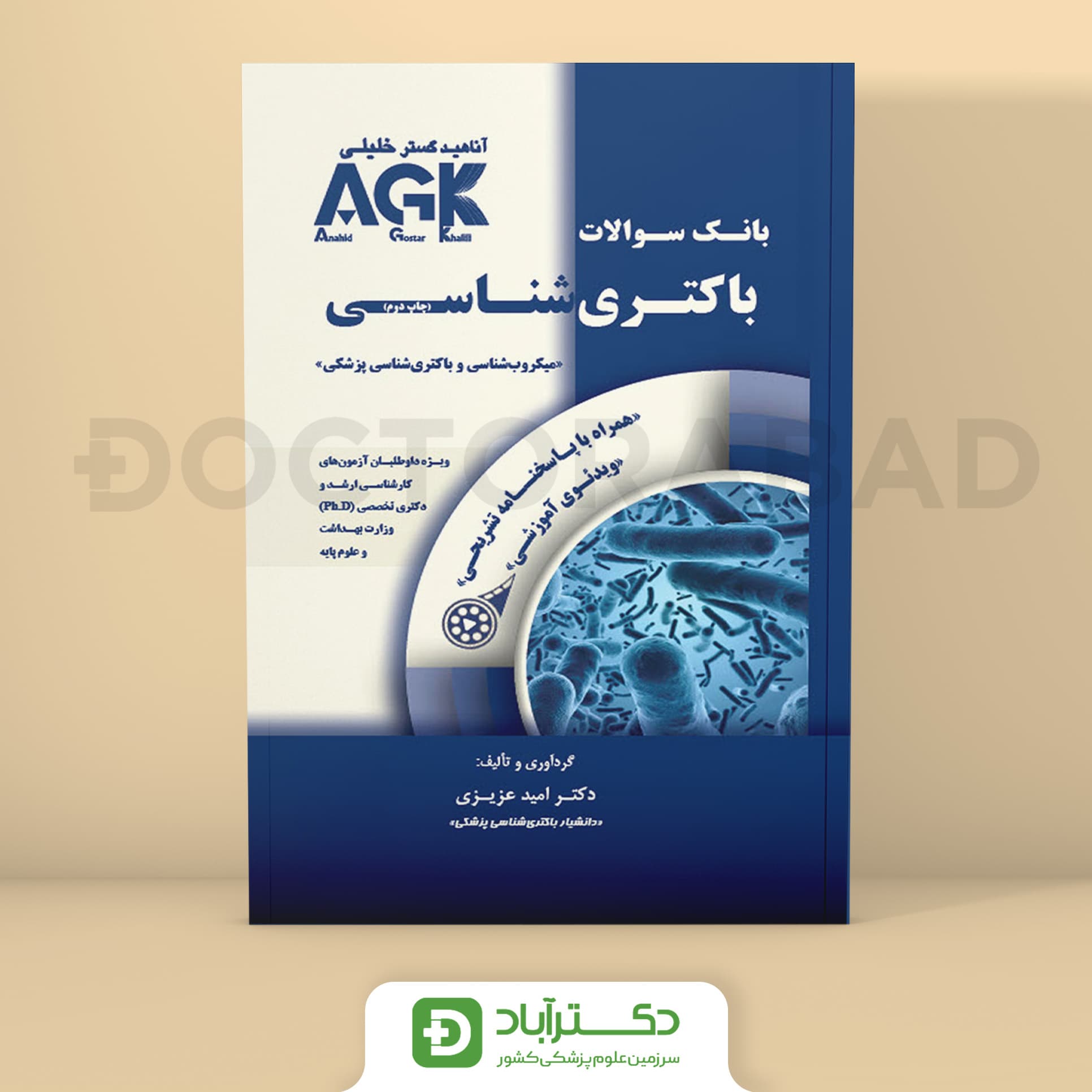 AGK باکتری شناسی همراه با پاسخنامه تشریحی - دکتر امید عزیزی (انتشارات دکتر خلیلی)