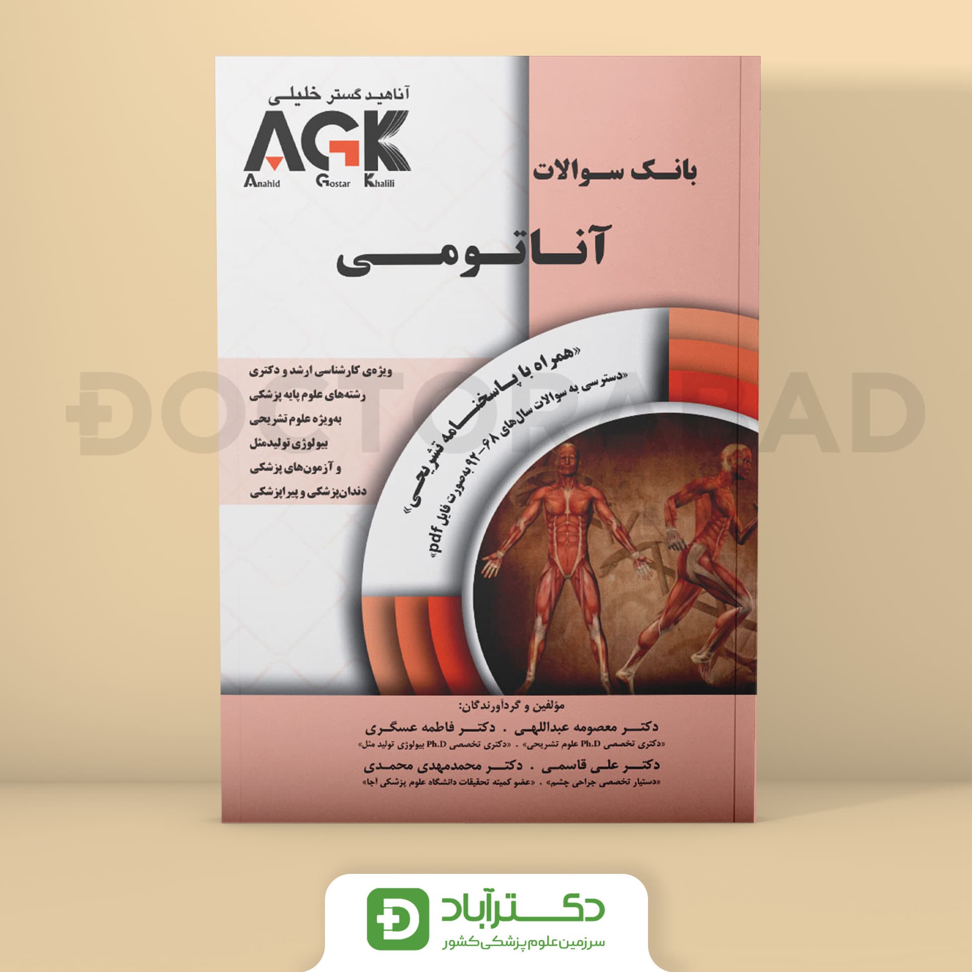 AGK بانک سوالات آناتومی (انتشارات دکتر خلیلی)