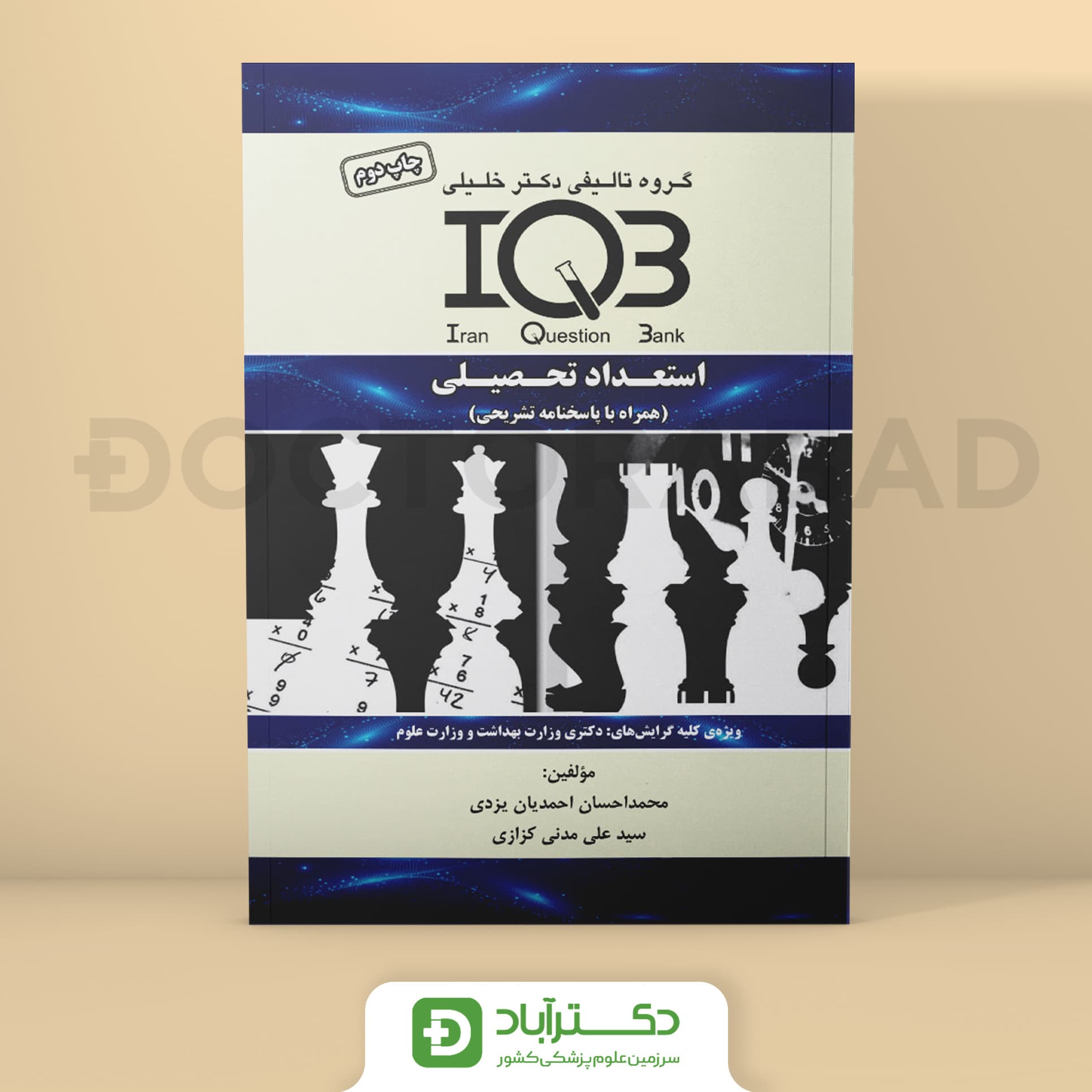 IQB استعداد تحصیلی (همراه با درسنامه و پاسخنامه تشریحی) - (انتشارات دکتر خلیلی)