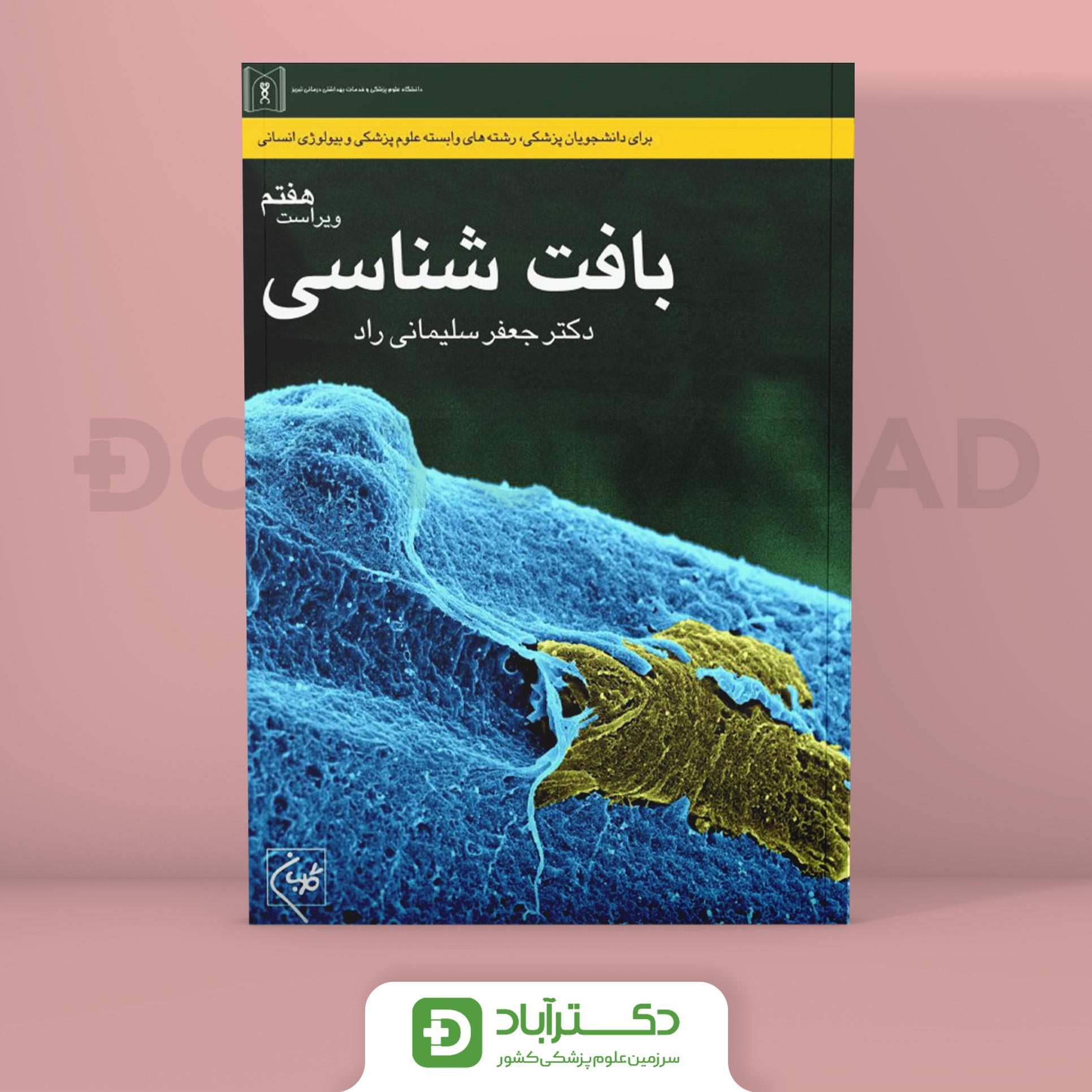 بافت‌ شناسی دکتر جعفر سلیمانی راد (نشرگلبان)