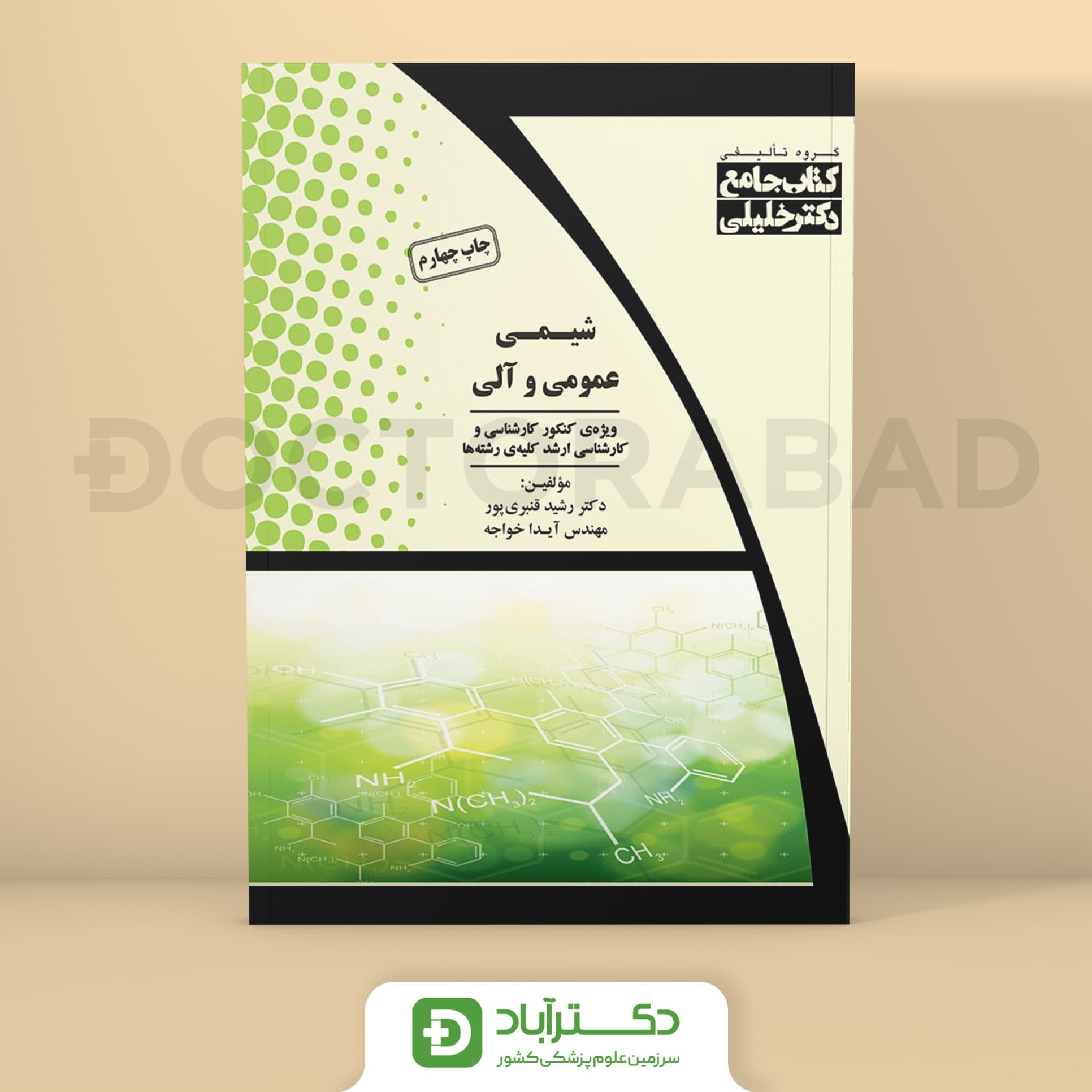 جامع شیمی آلی و عمومی - دکتر رشید قنبری پور (انتشارات دکتر خلیلی)