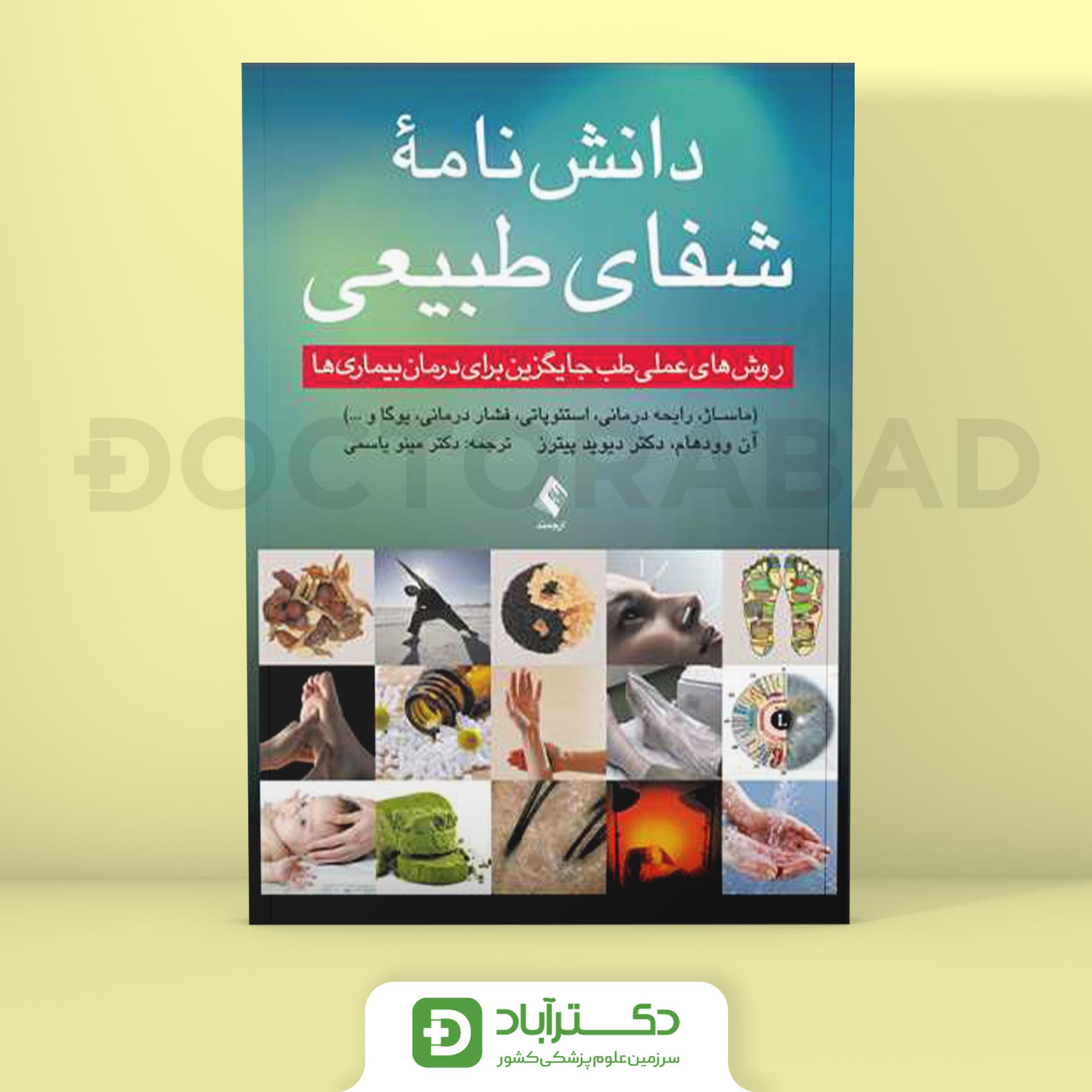 دانش‌ نامه شفای طبیعی - آن وودهام، دکتر دیوید پیترز (انتشارات ارجمند)
