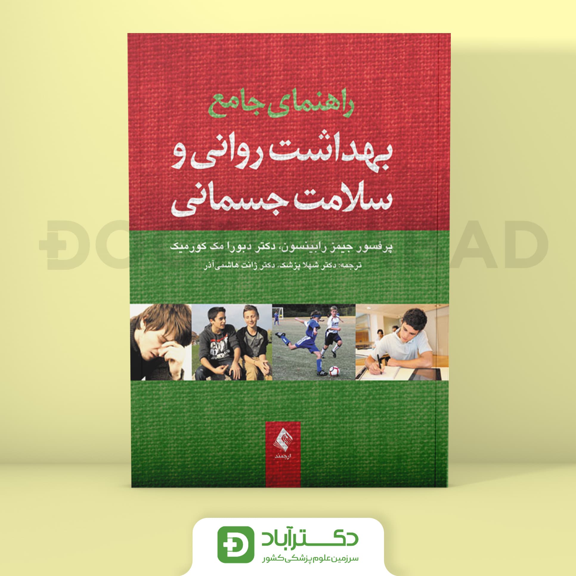 راهنمای جامع بهداشت روانی و سلامت جسمانی - جیمز رابینسون (انتشارات ارجمند)