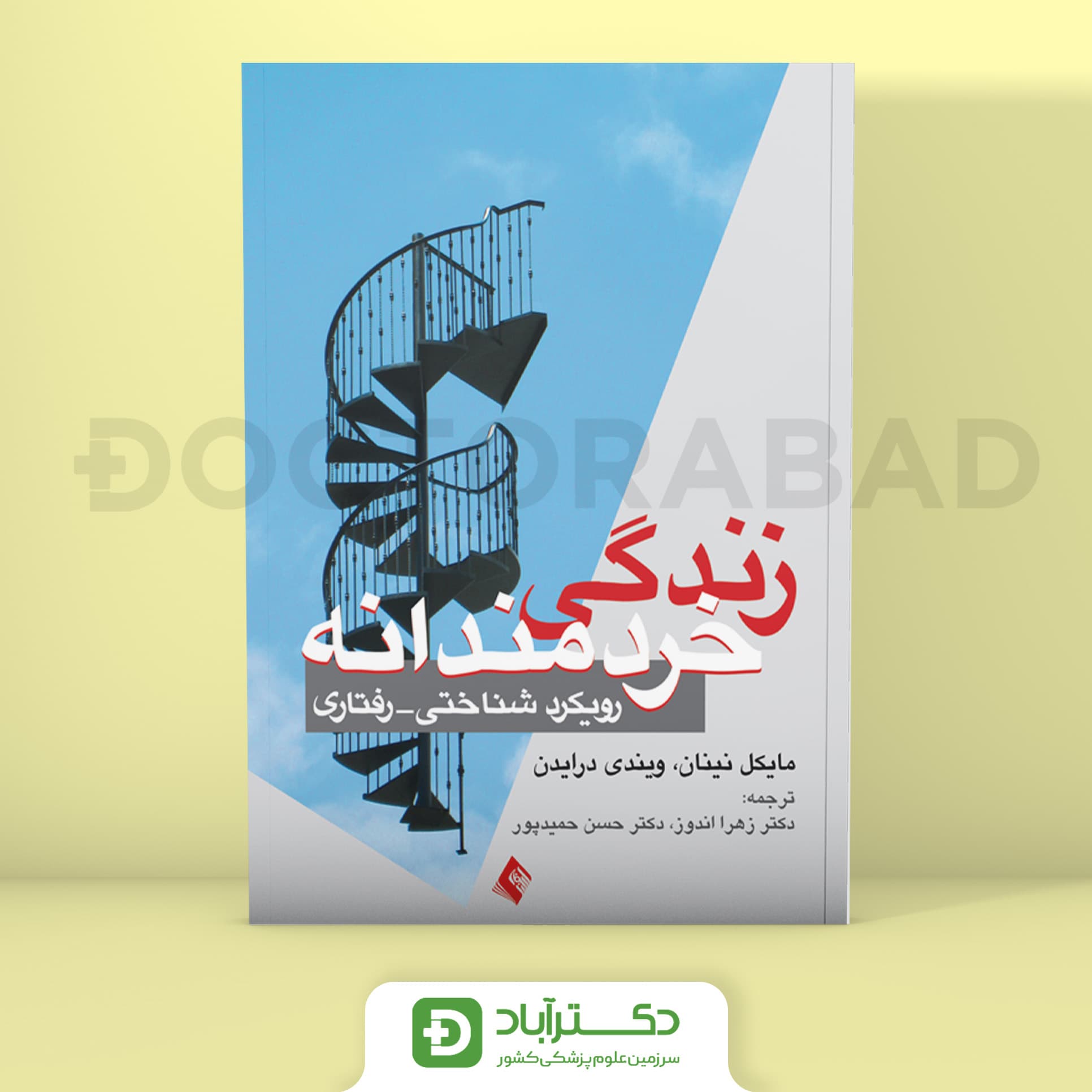 زندگی خردمندانه رویکرد شناختی - رفتاری - مایکل نینان (انتشارات ارجمند)