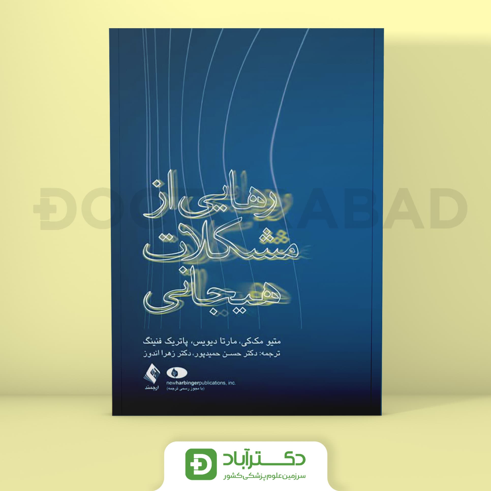 رهایی از مشکلات هیجانی - ماتیو مک‌ کی (انتشارات ارجمند)