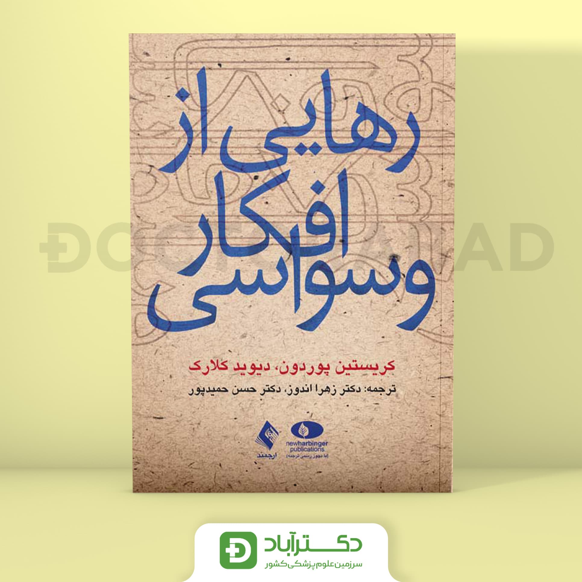 رهایی از افکار وسواسی - کریستین پوردون (انتشارات ارجمند)