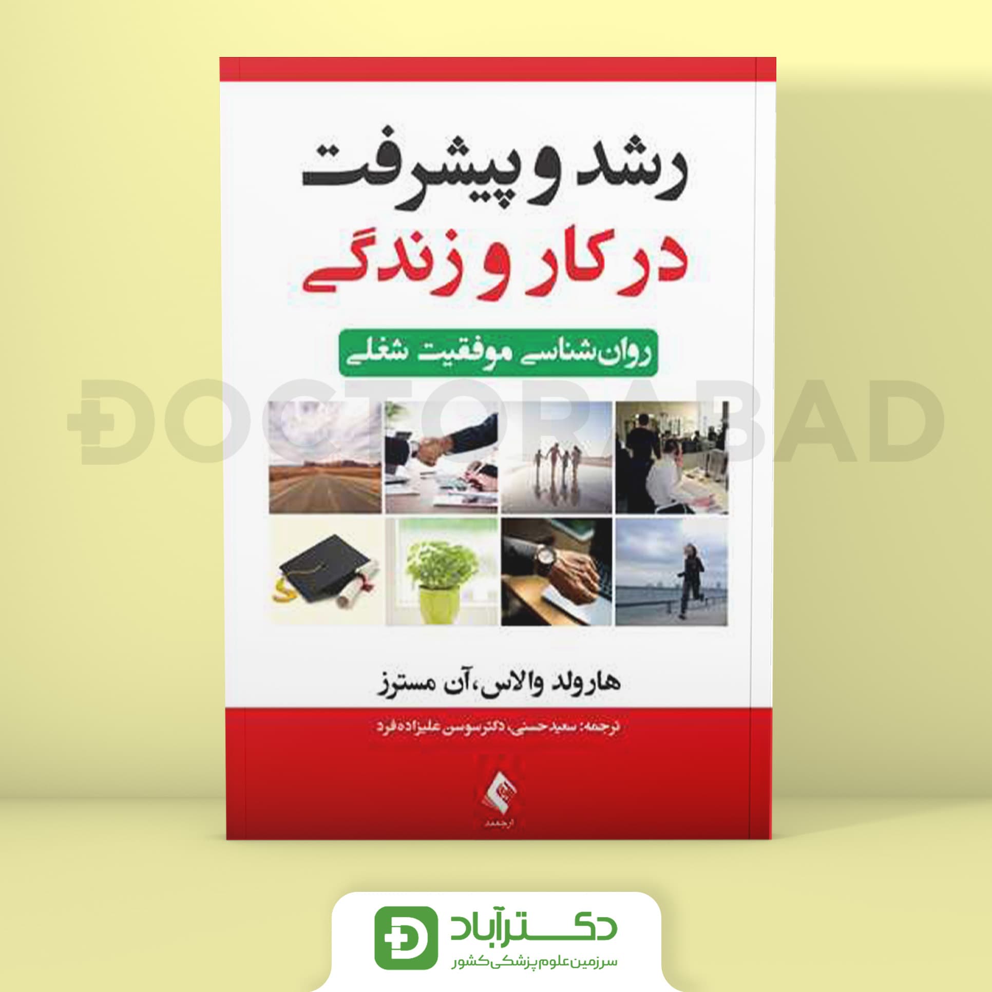 رشد و پیشرفت در کار و زندگی - هارولد وا لاس (انتشارات ارجمند)