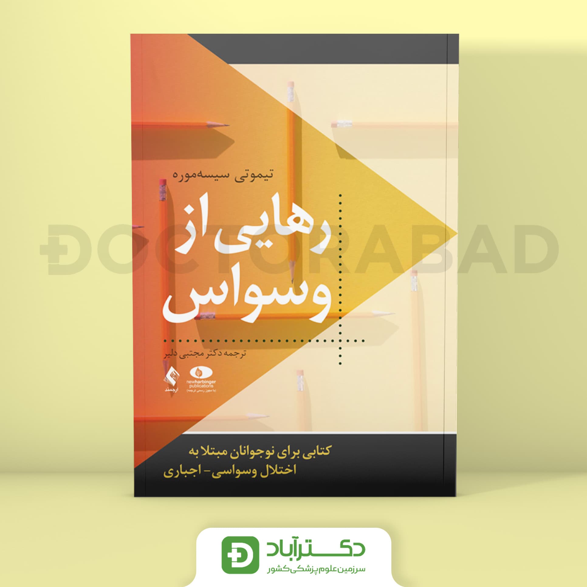 رهایی از وسواس -  تیموتی سیسه‌موره (انتشارات ارجمند)